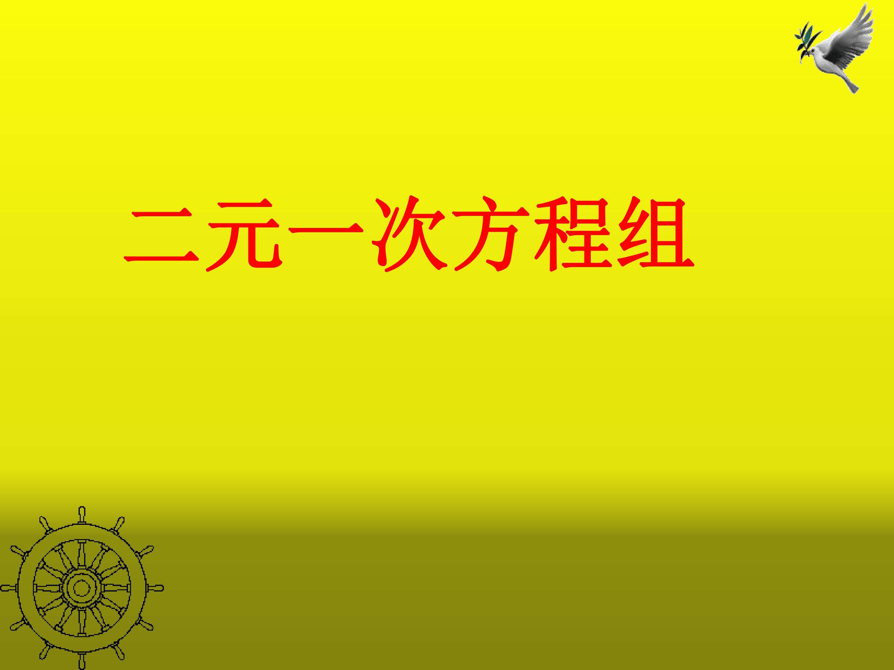 二元一次方程组