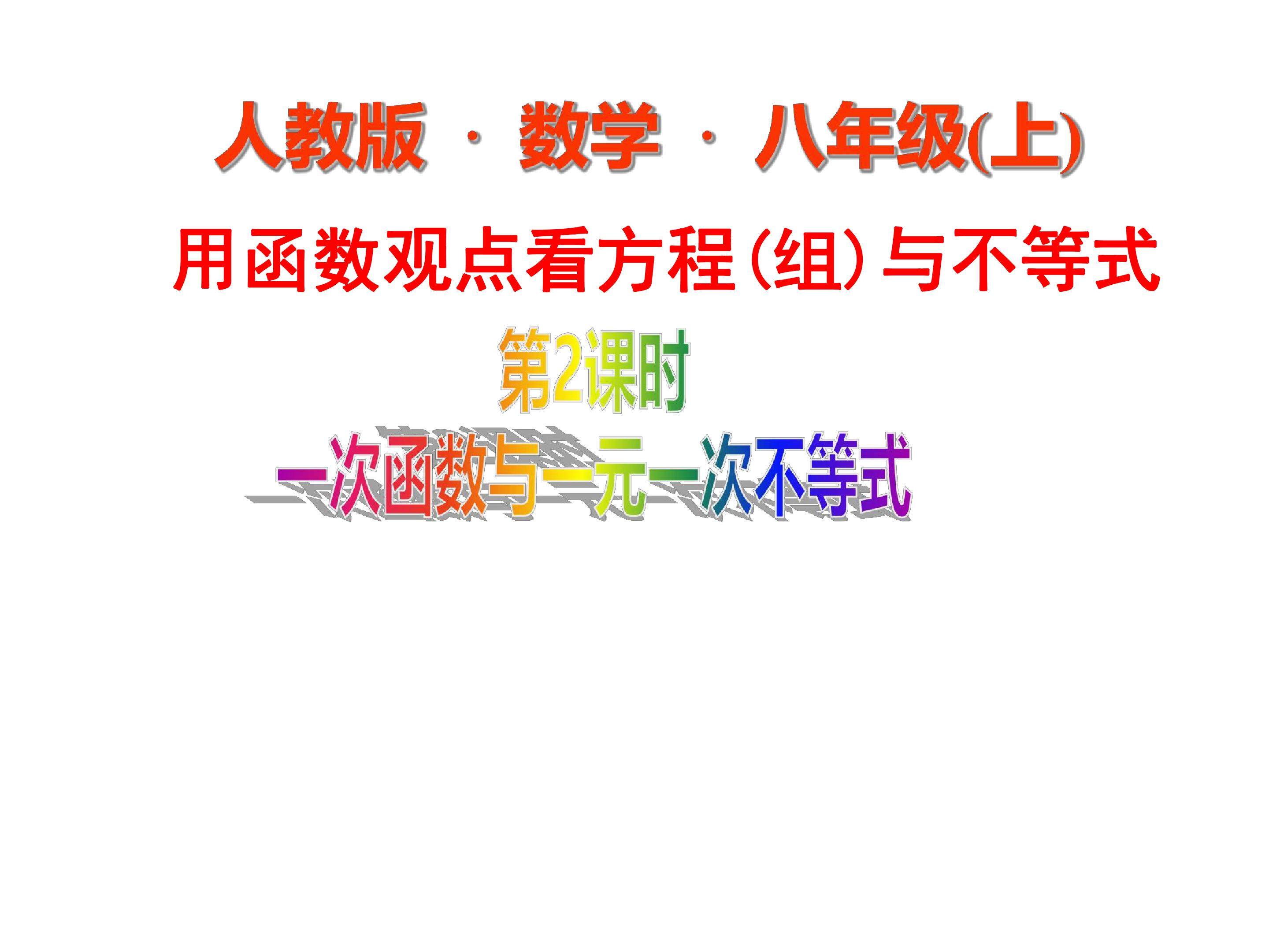 用函数观点看方程(组)与不等式