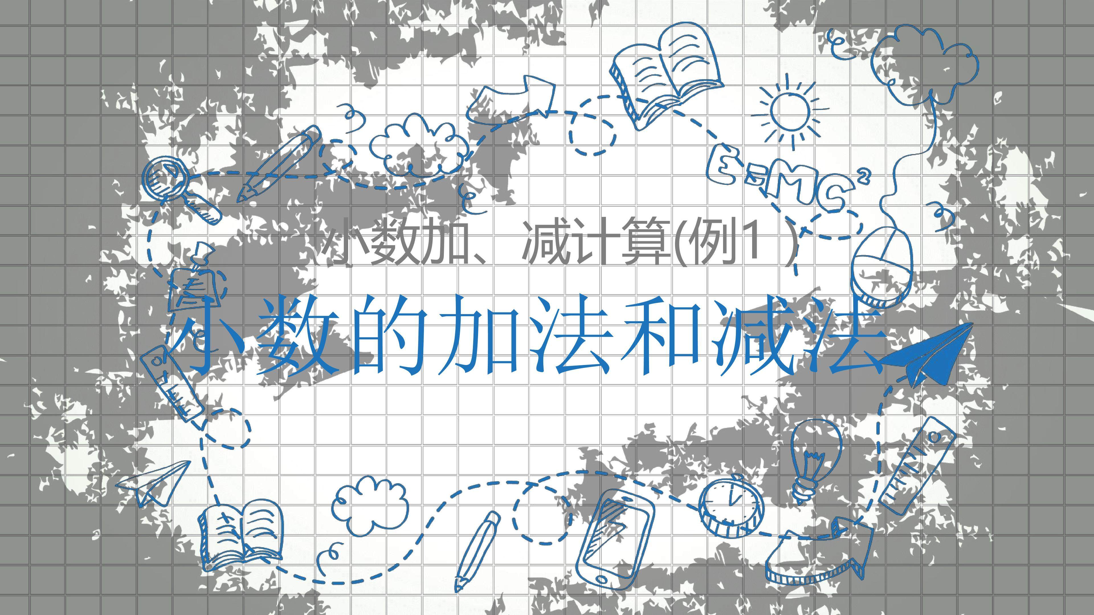 小数的加法和减法