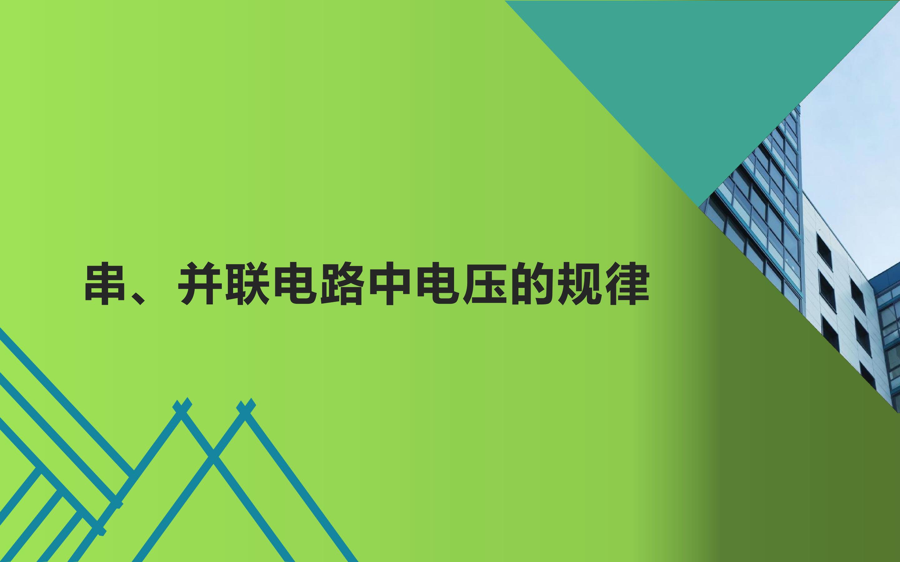 串、并联电路中电压的规律