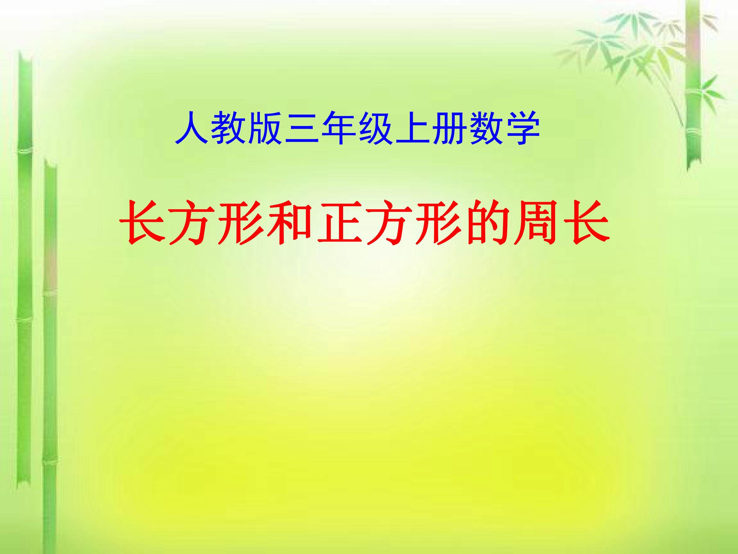 长方形和正方形的周长