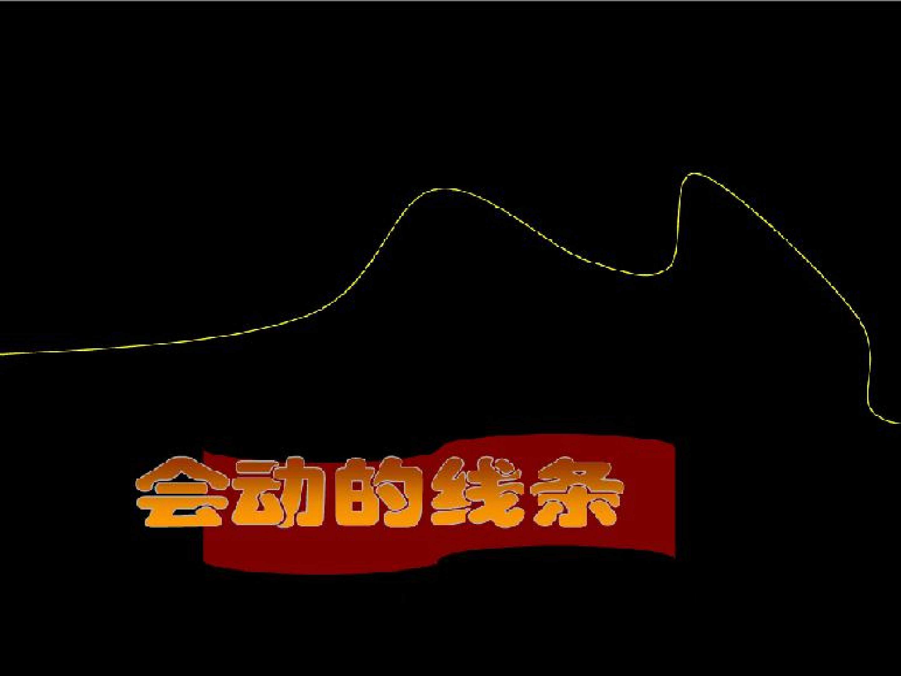 会变的线条