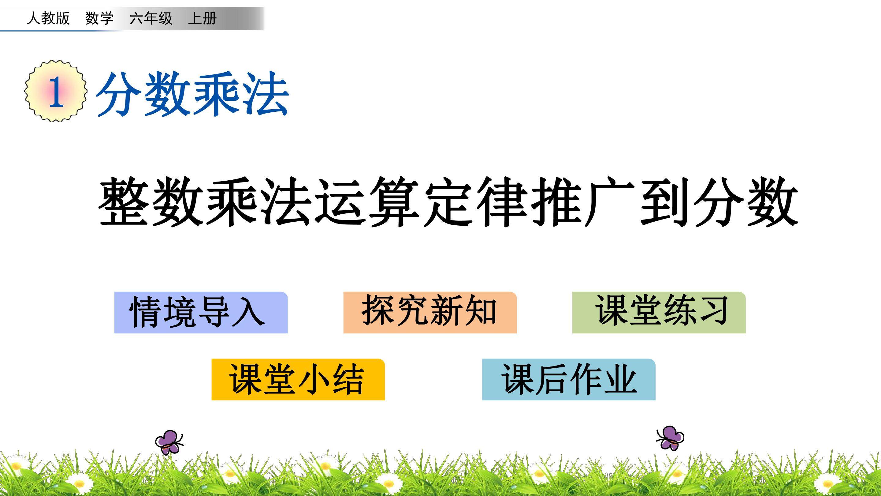 整数乘法运算定律推广到分数