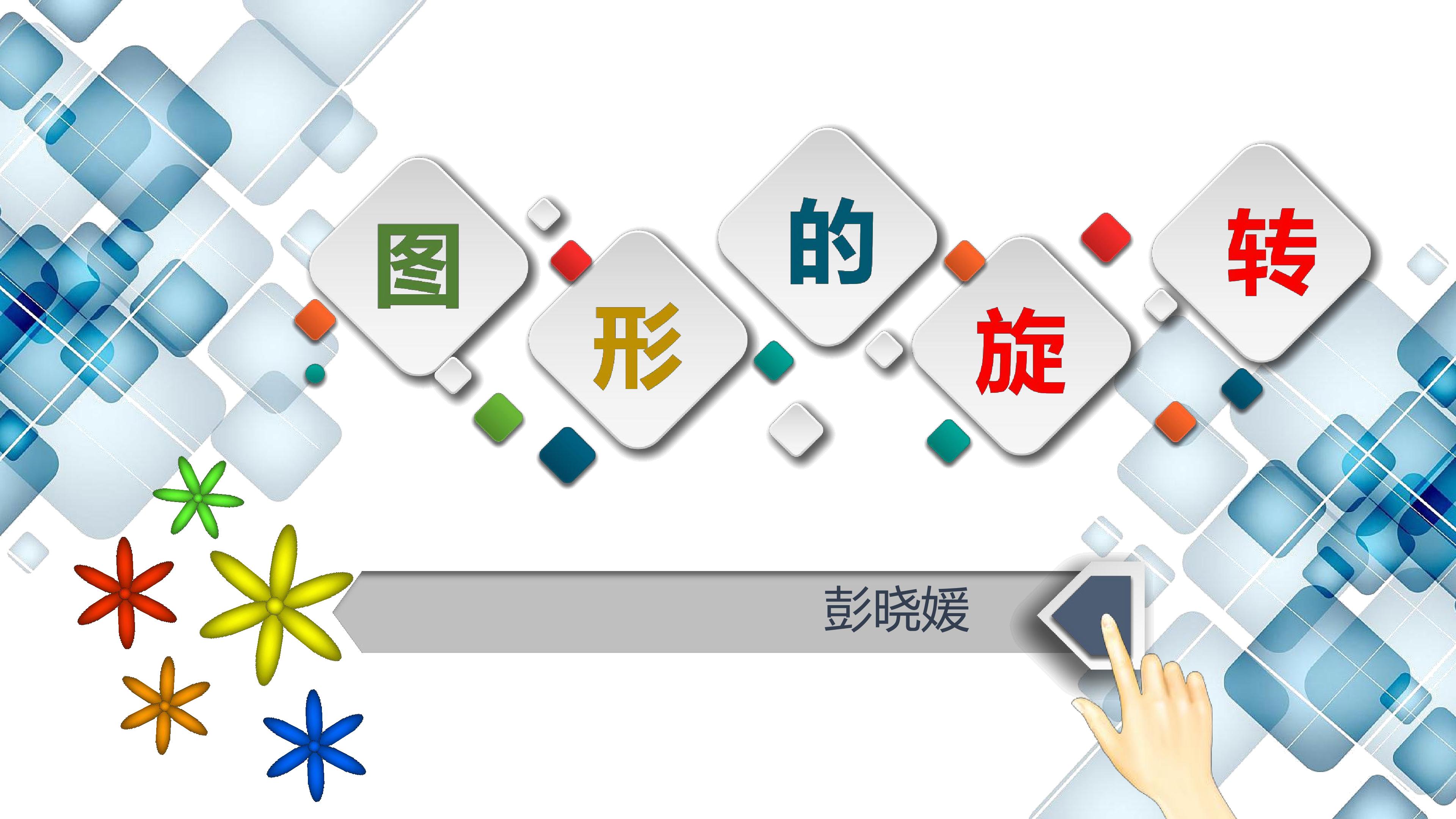 图形的旋转