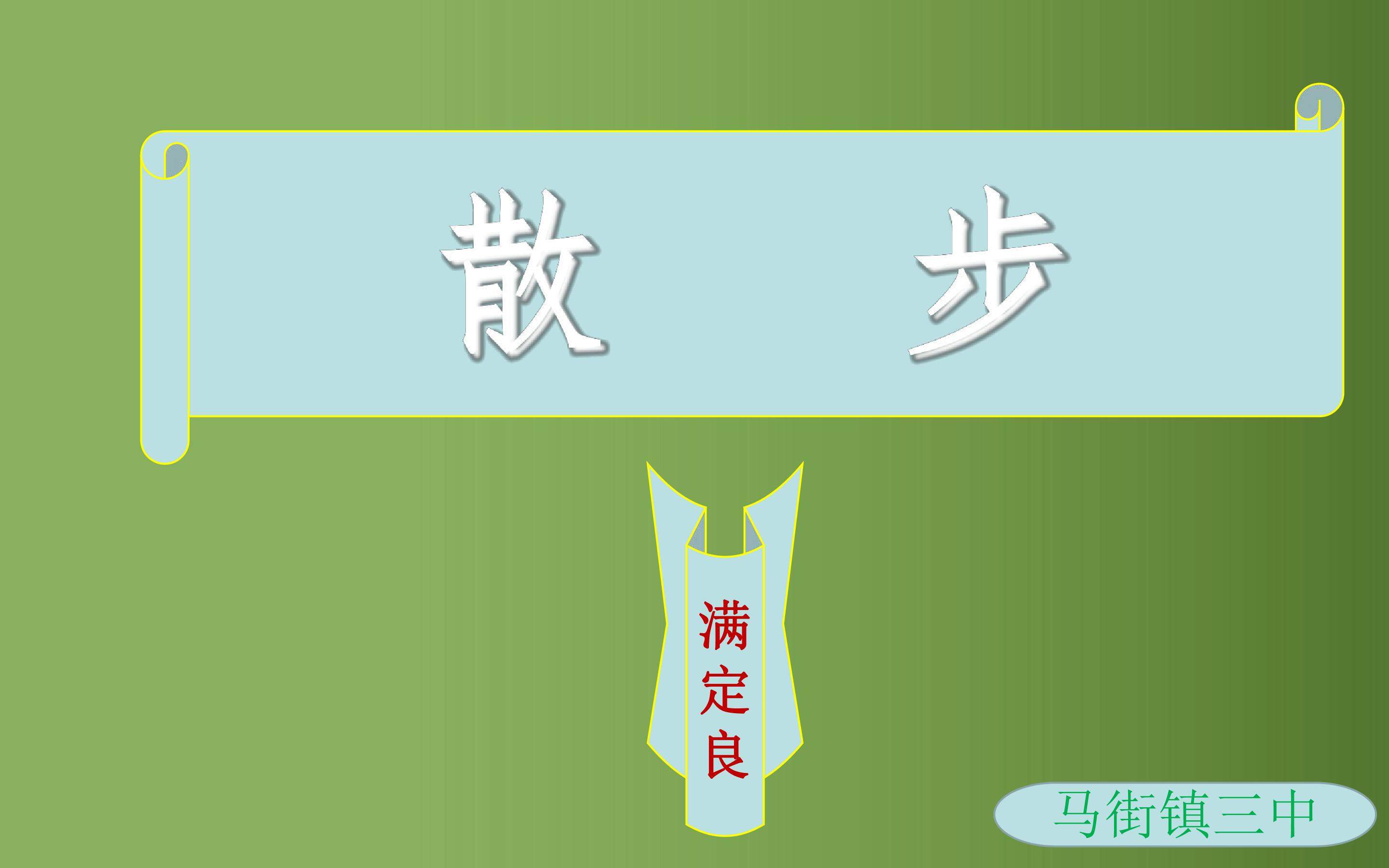 散步