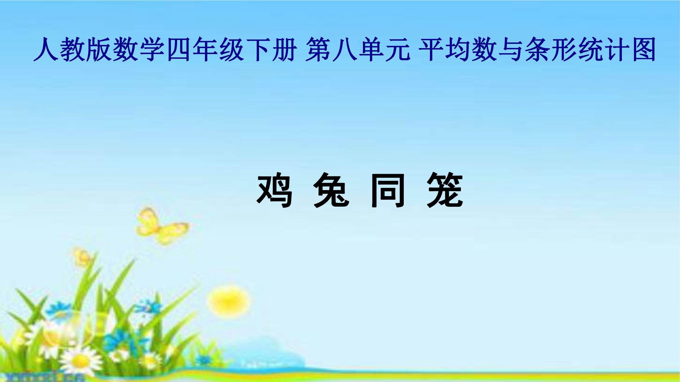 鸡兔同笼