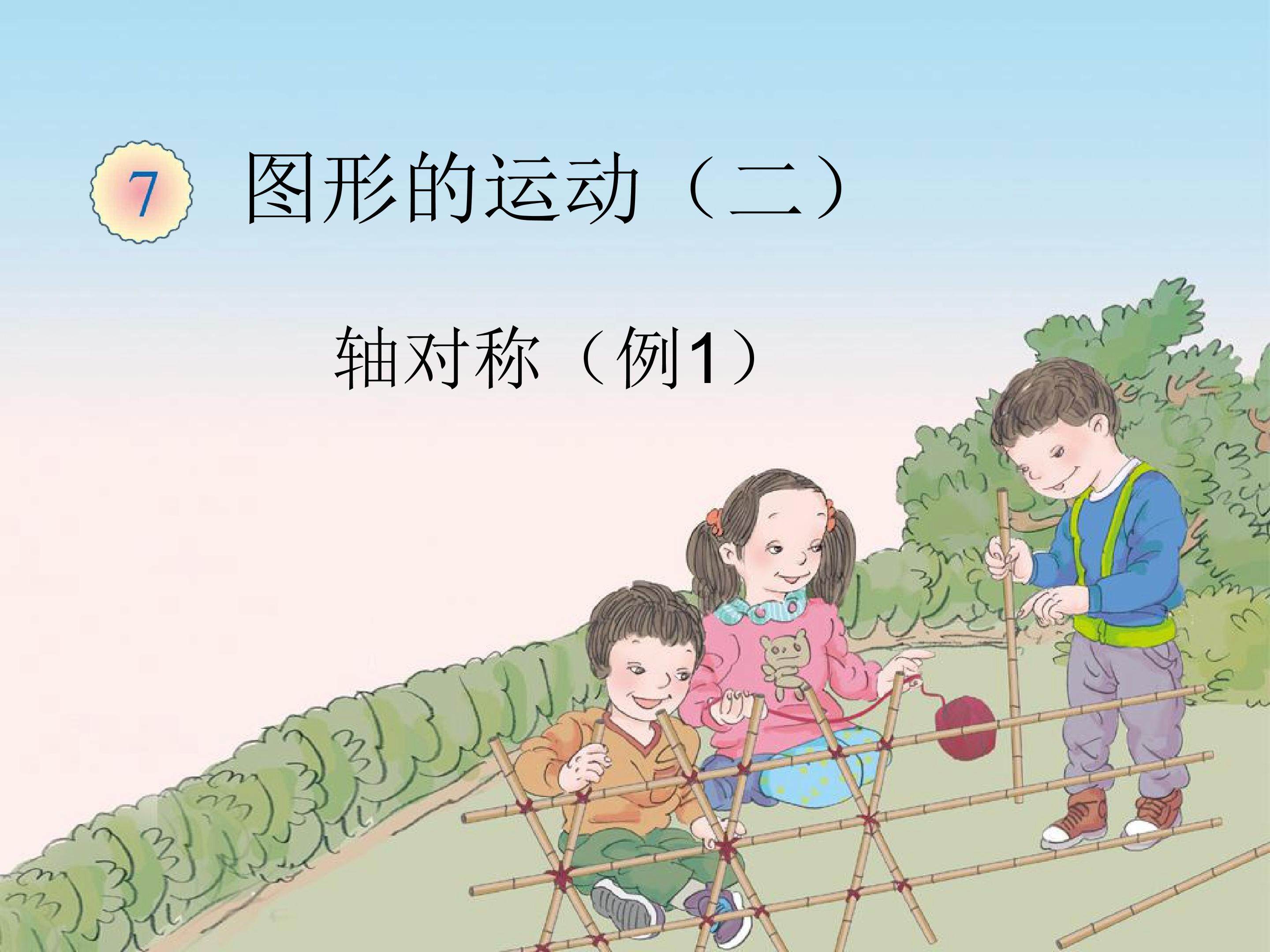 轴对称
