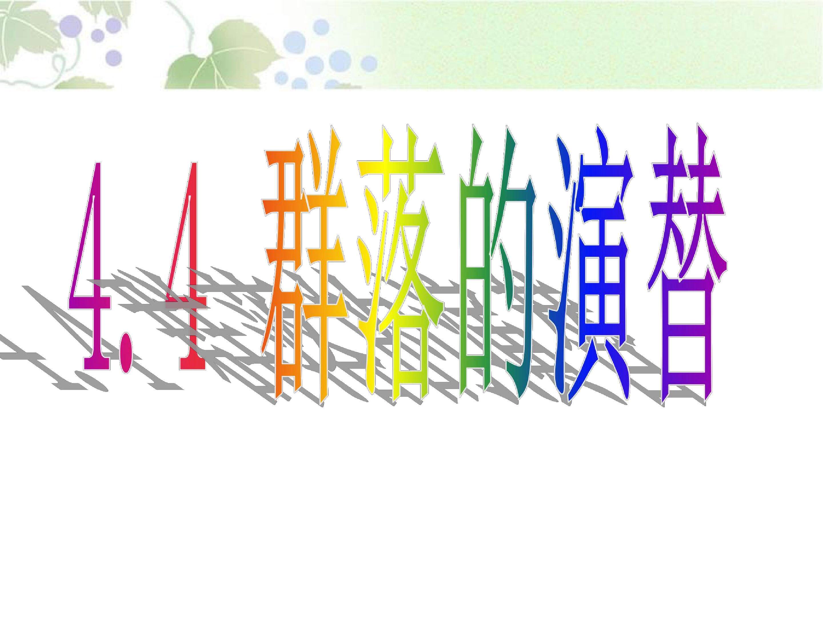 群落演替