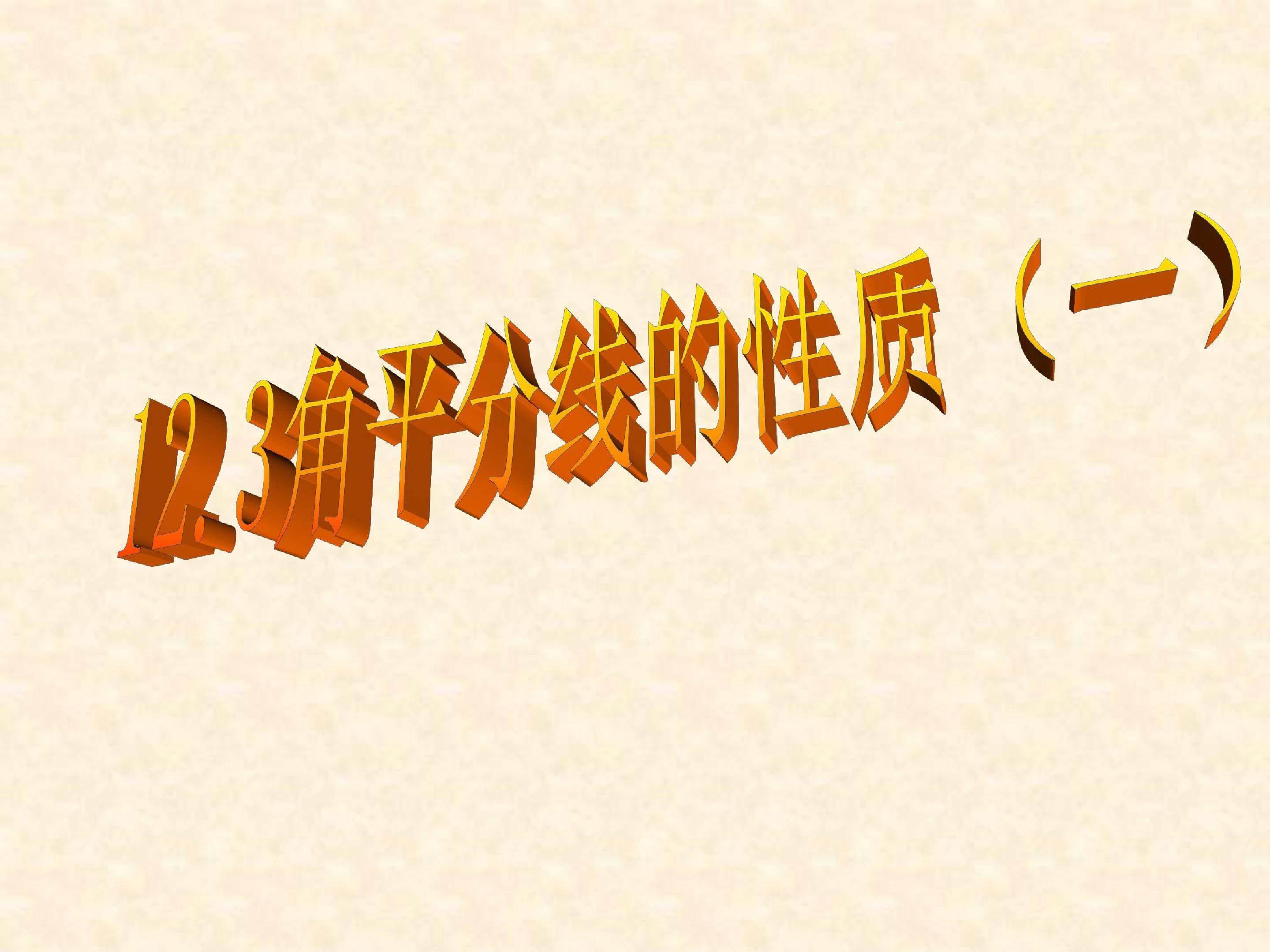 角平分线的性质