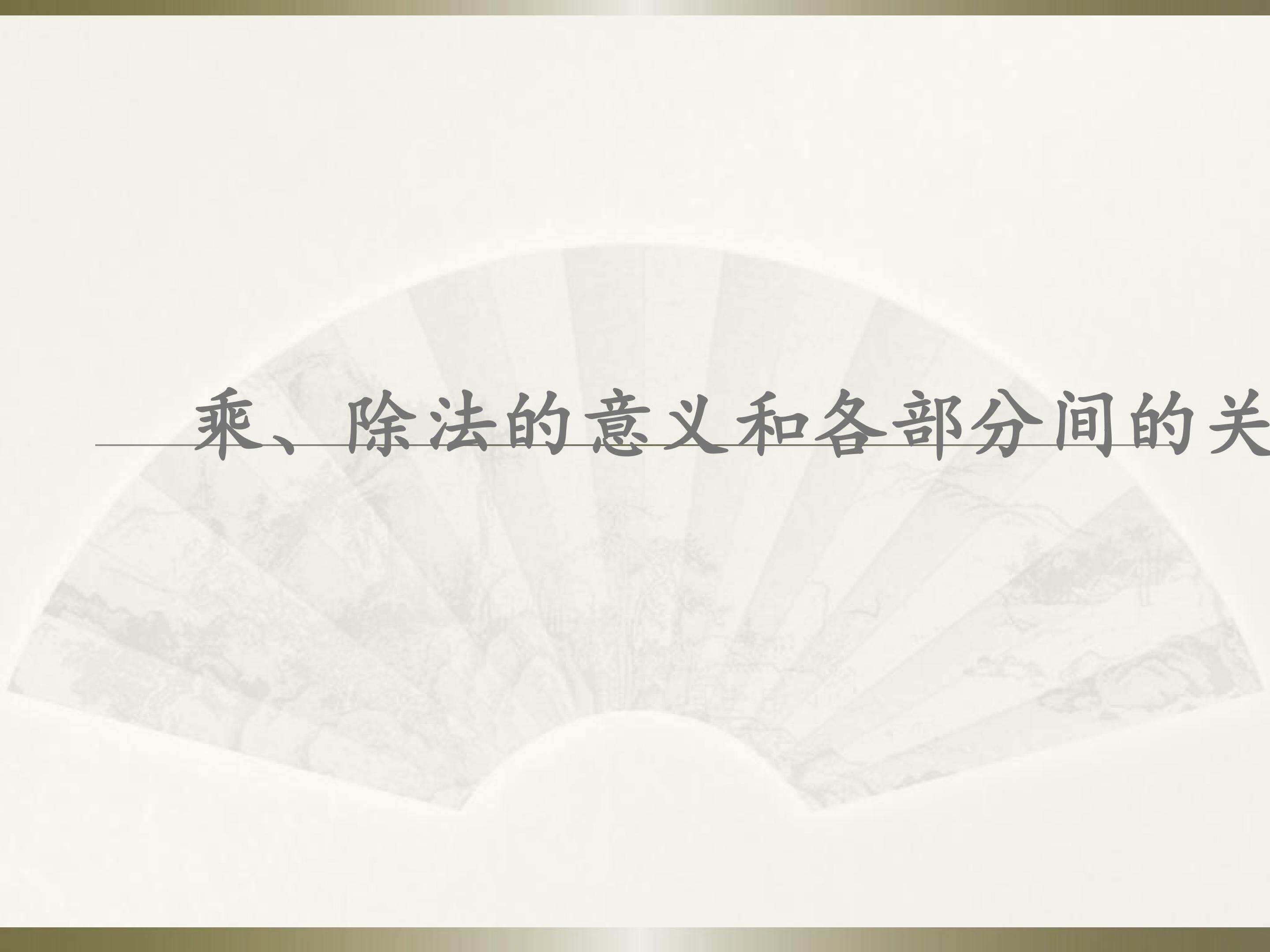 乘、除法的意义和各部分间的关系