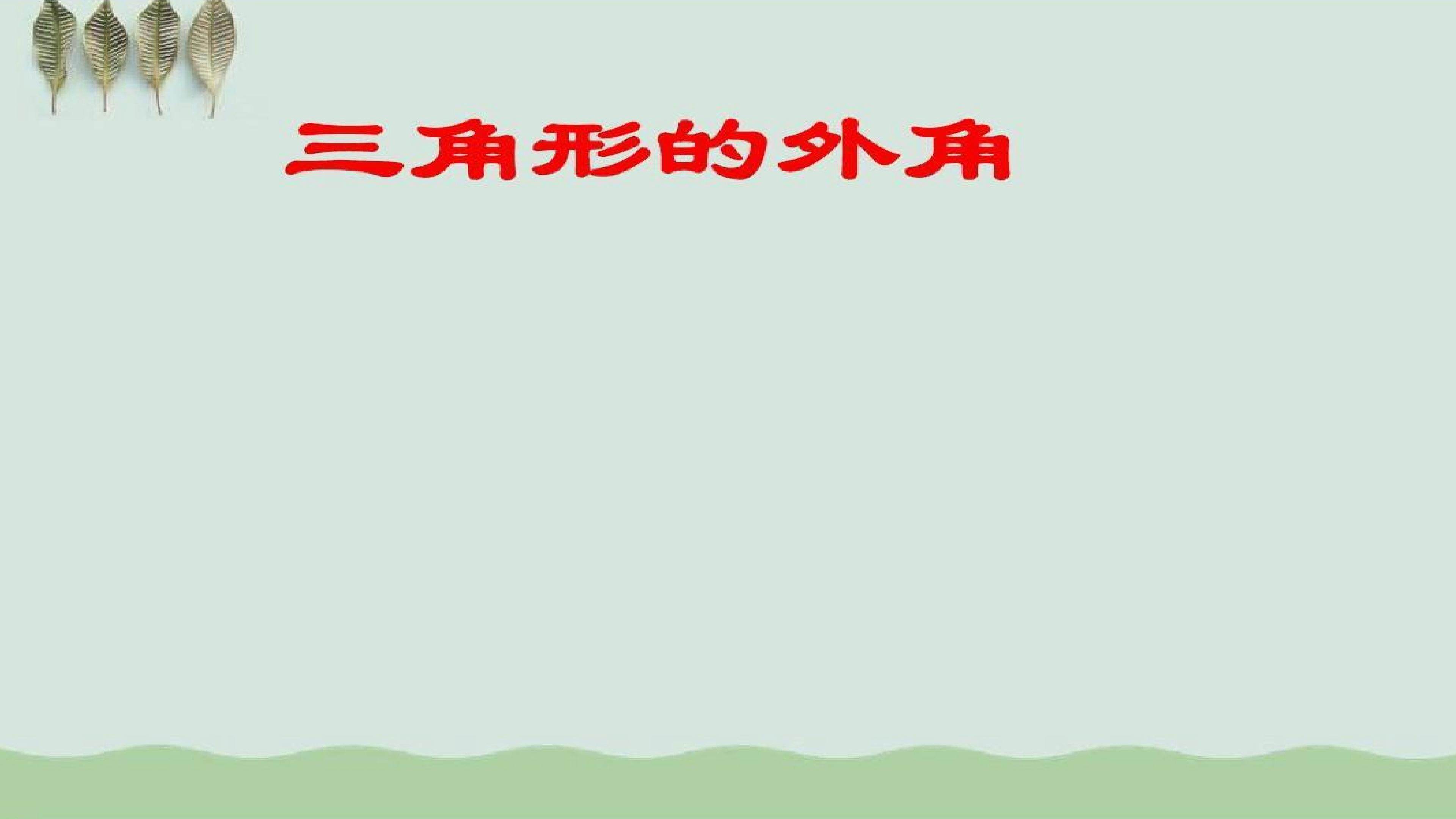 11.2.2三角形的外角