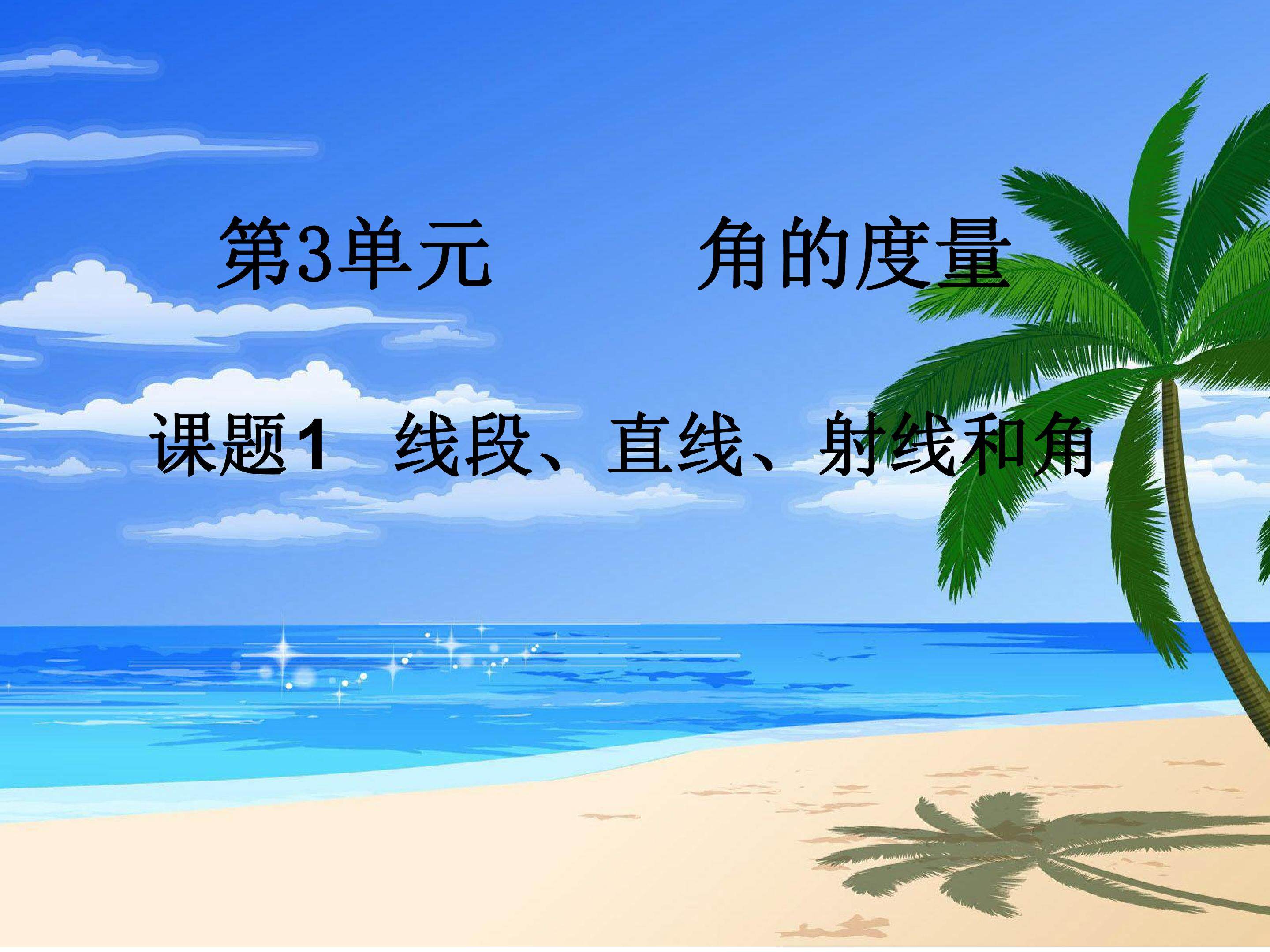 角的度量