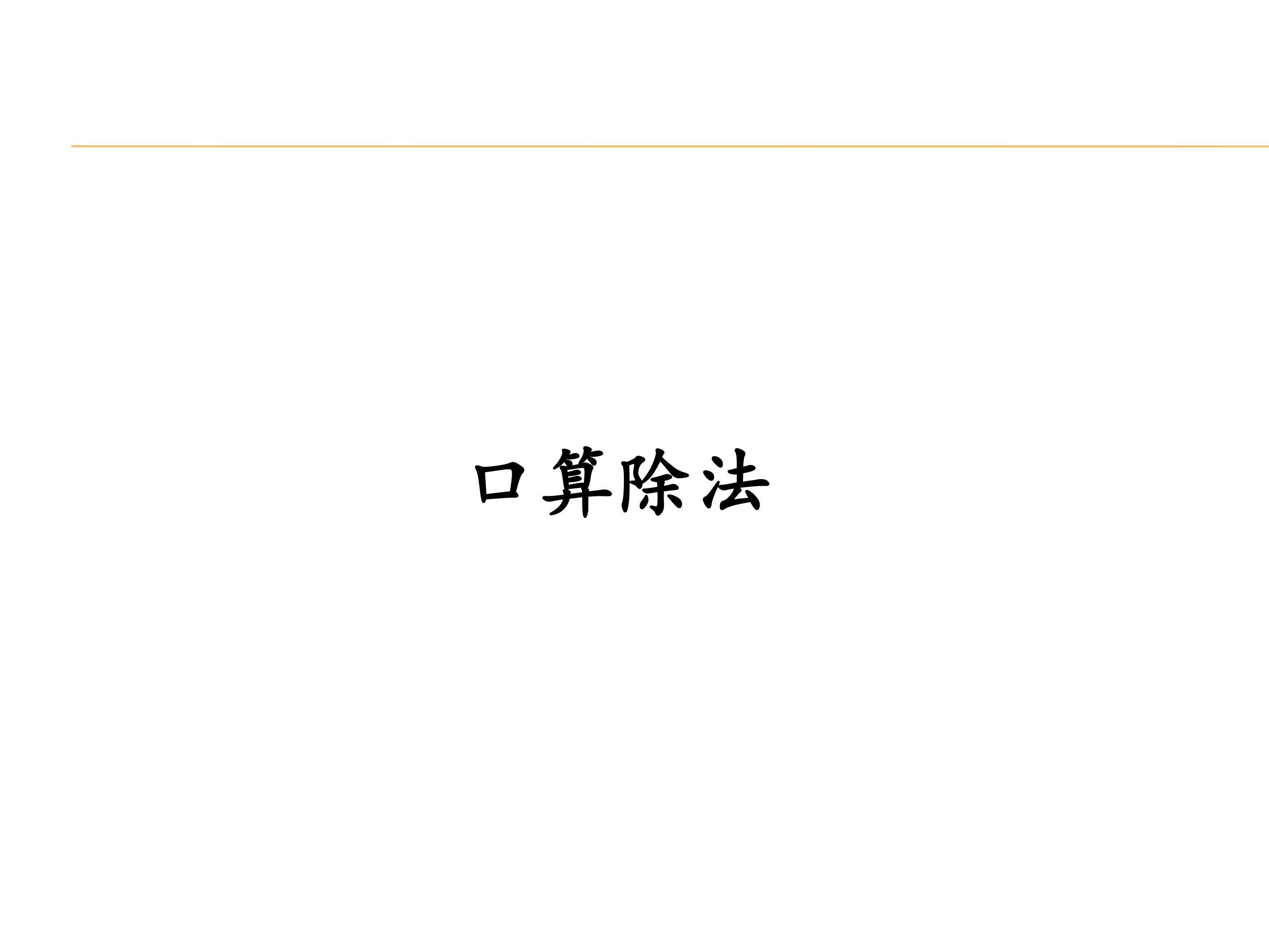 口算除法