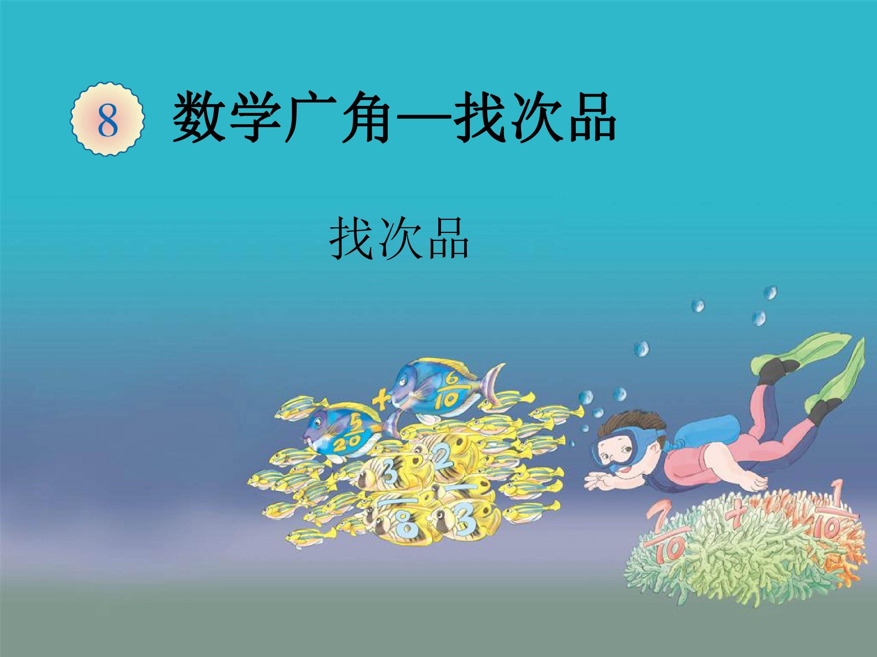 找次品
