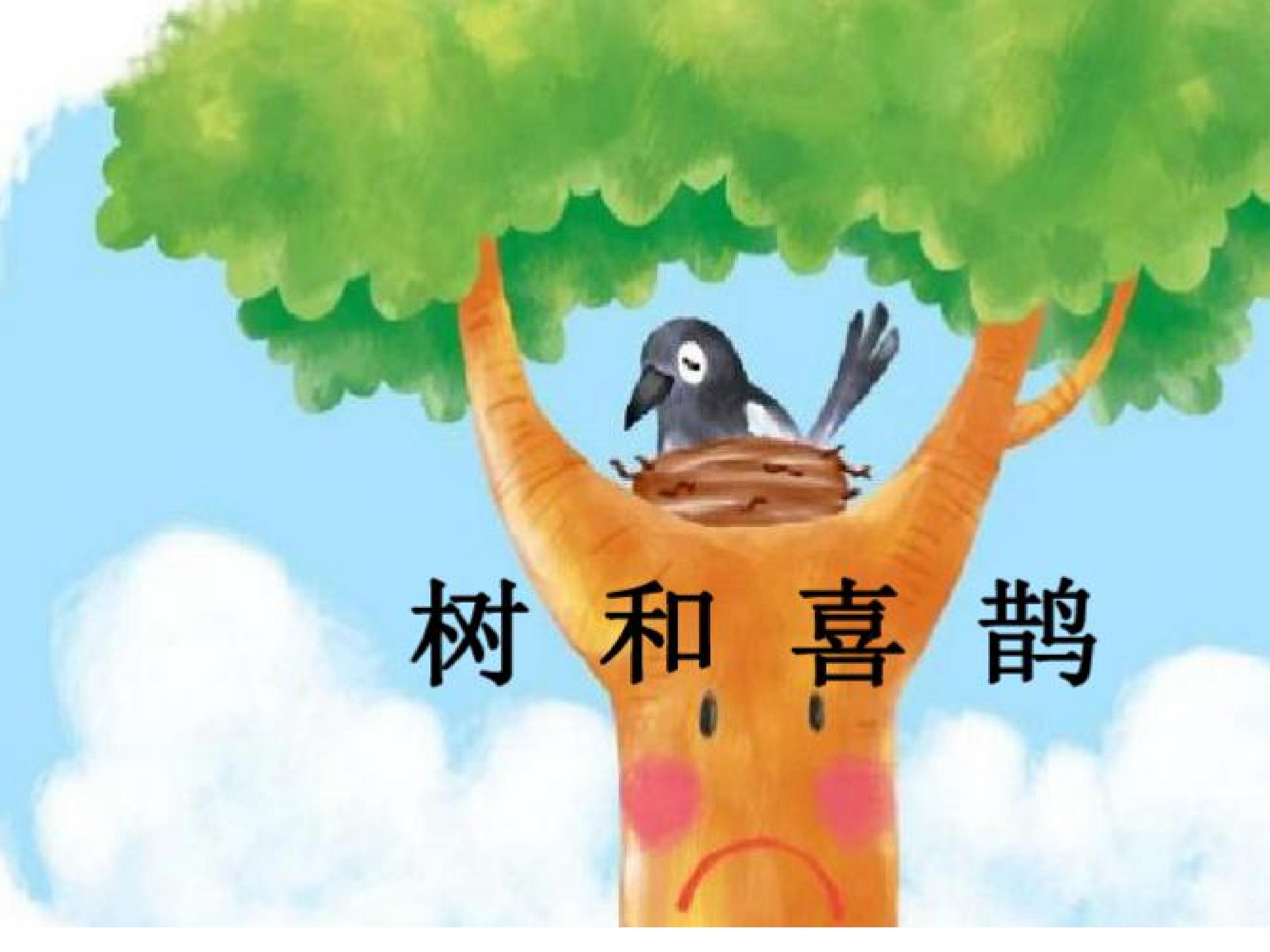 树和喜鹊