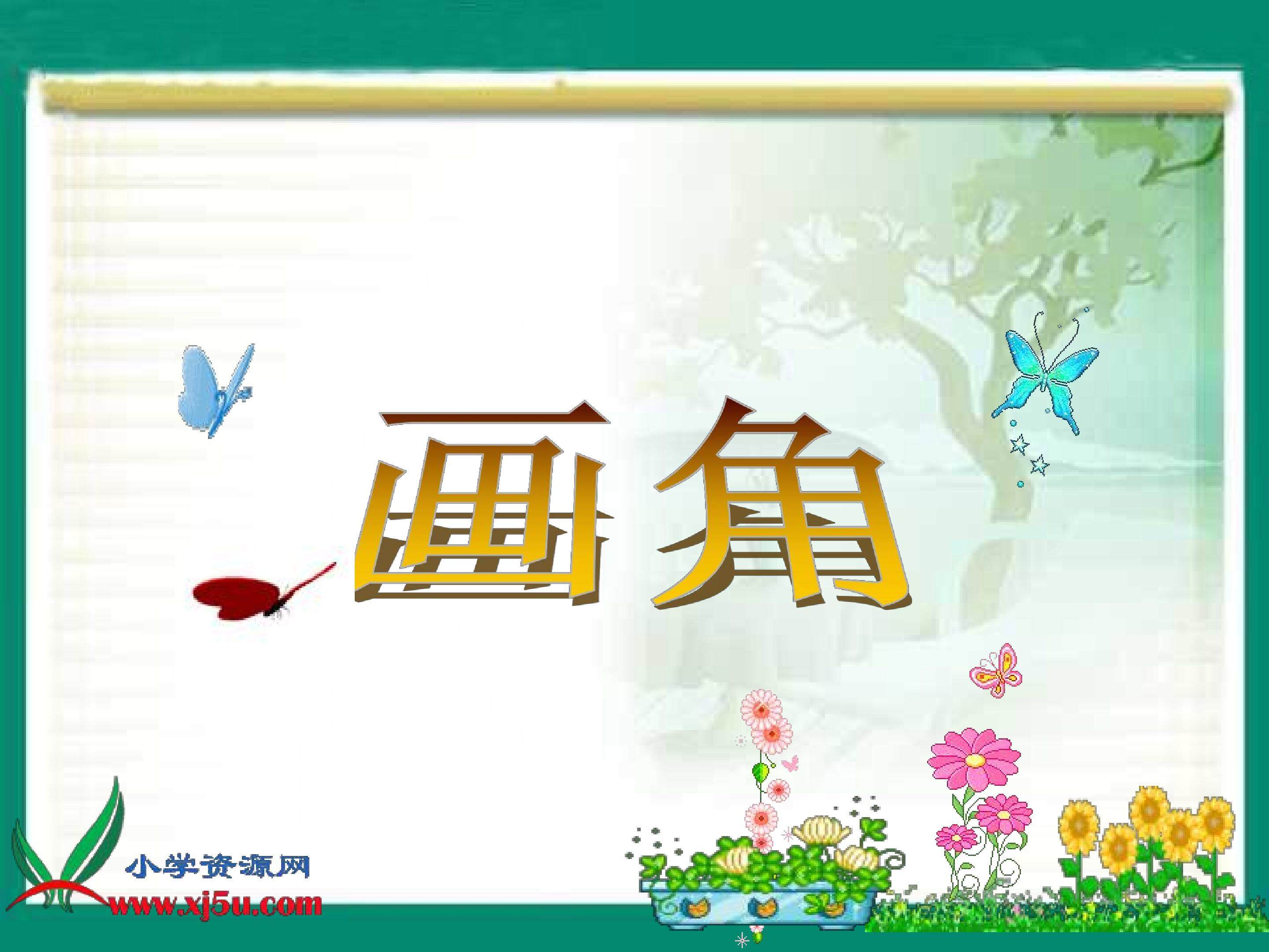 画角