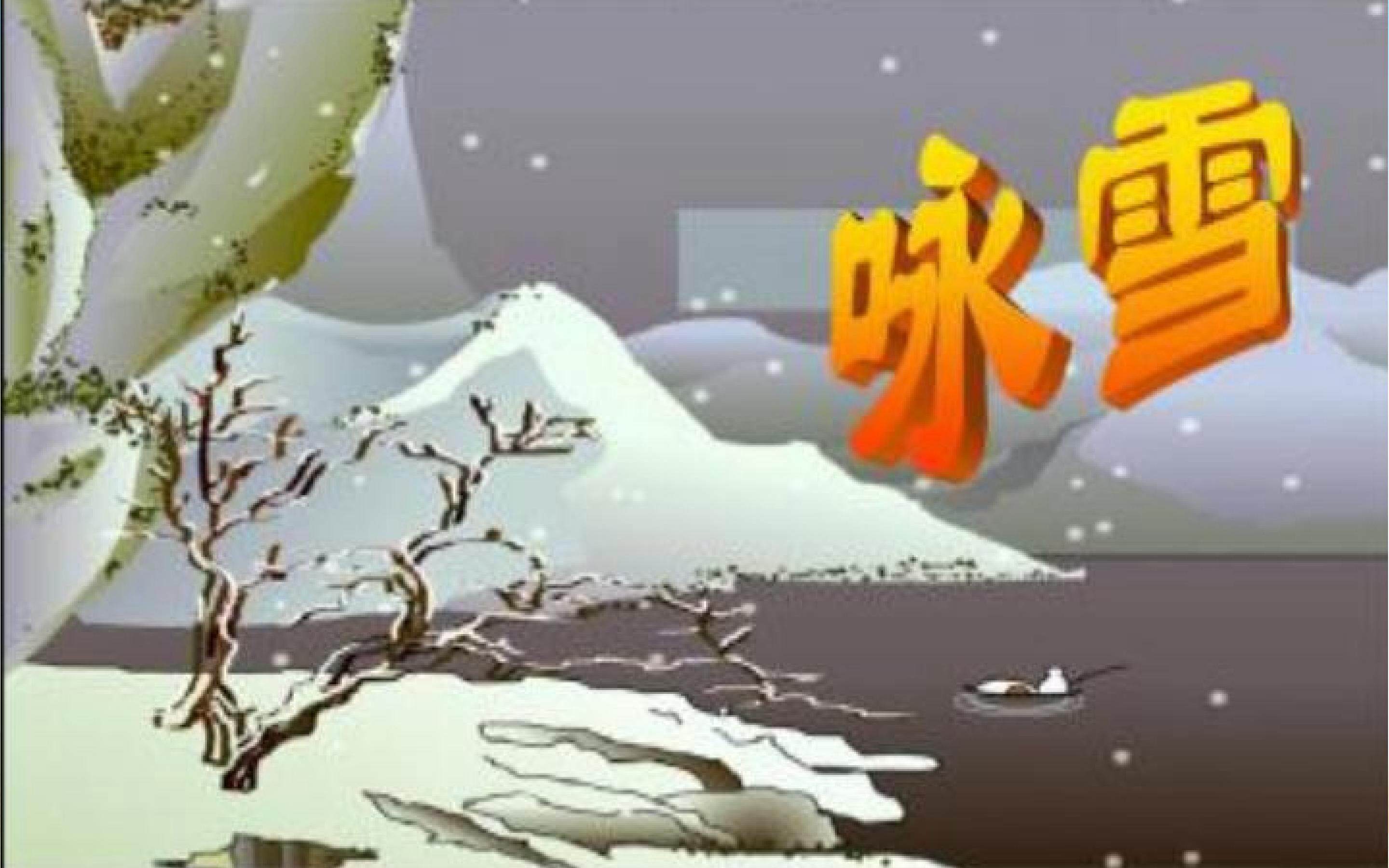 咏雪
