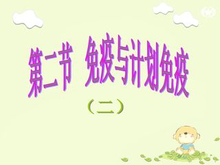 免疫与计划免疫