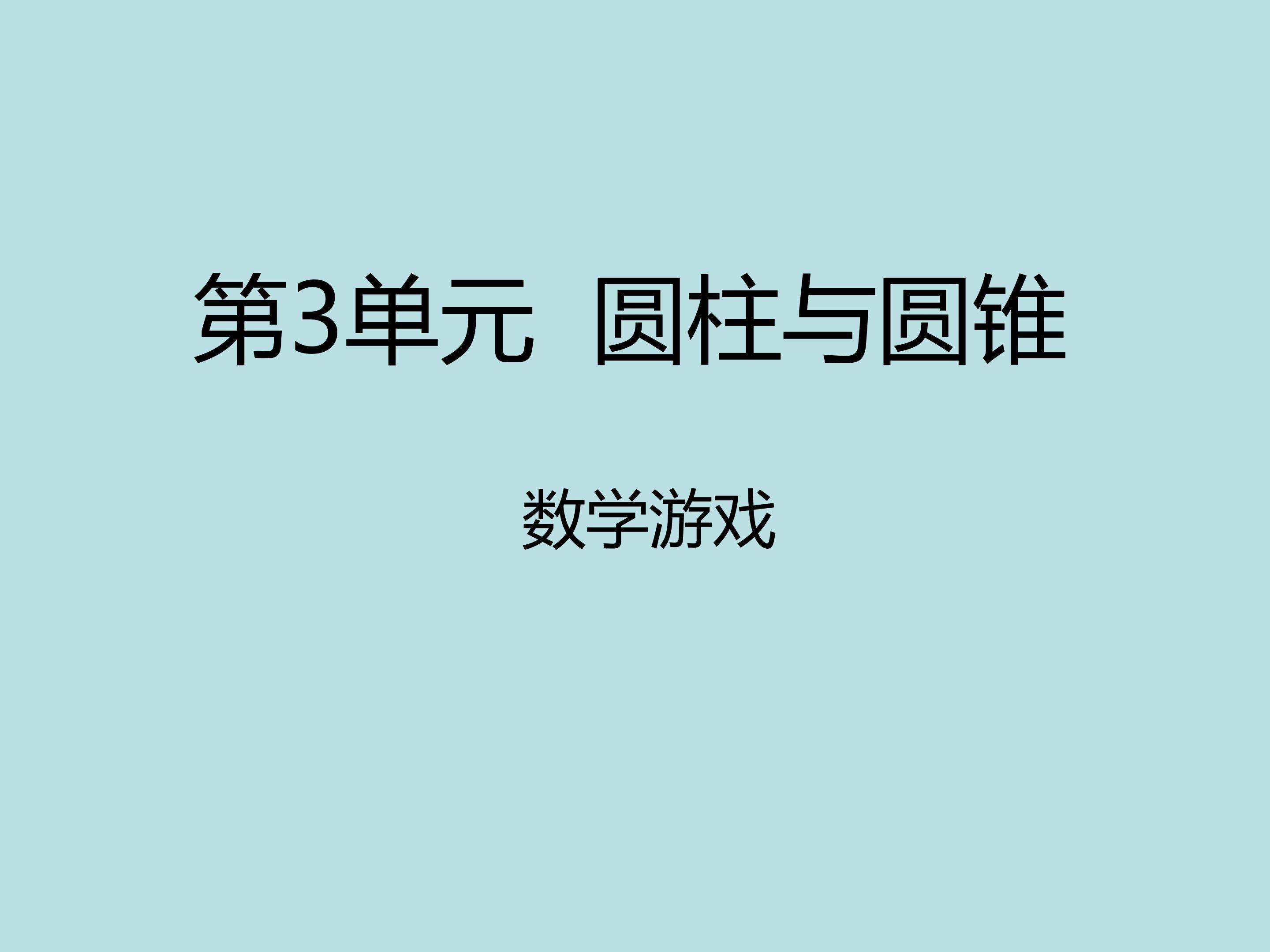 数学游戏