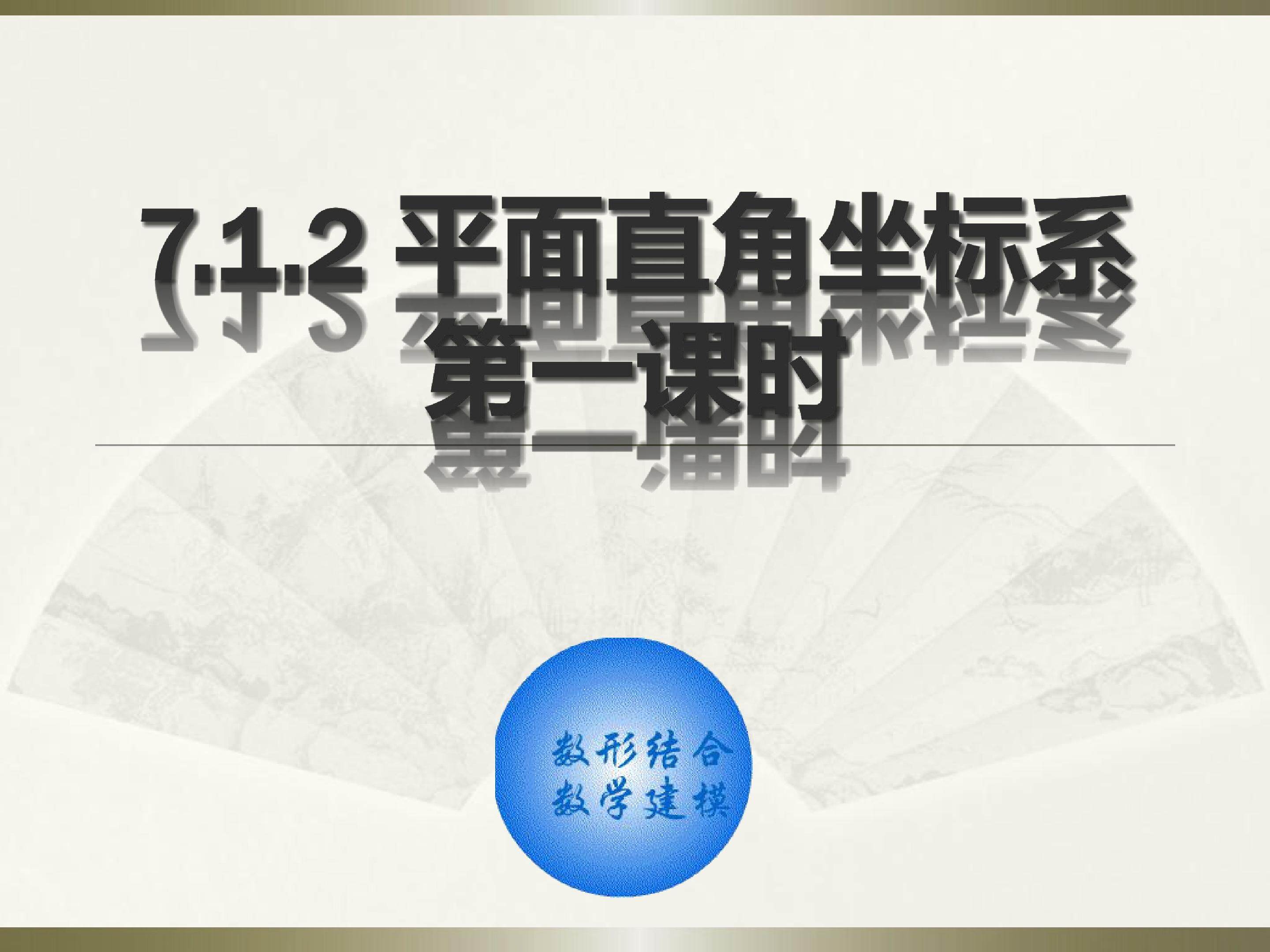 7.1.2平面直角坐标系 第1课时