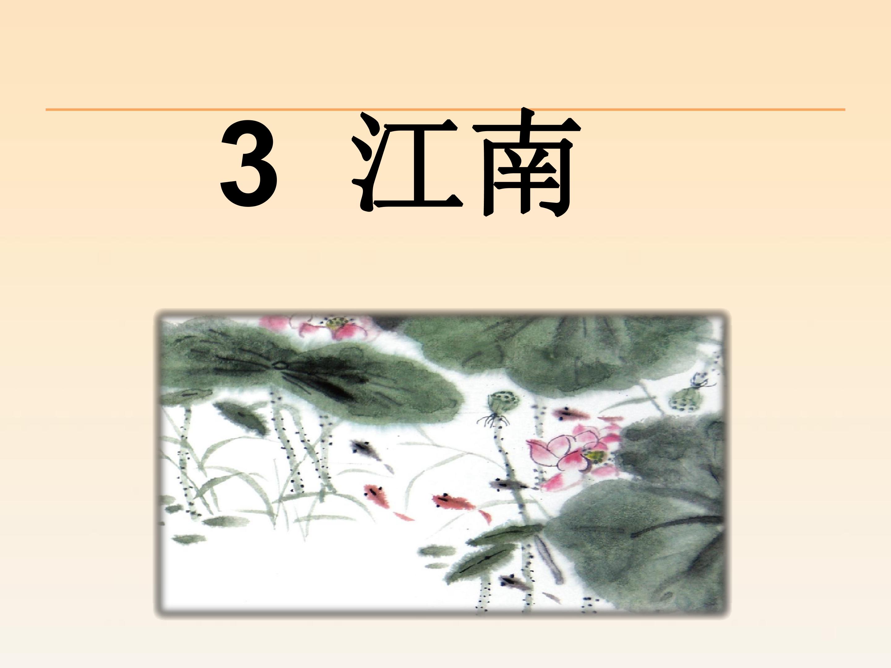 江南