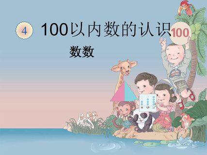 100以内数的认识--数数