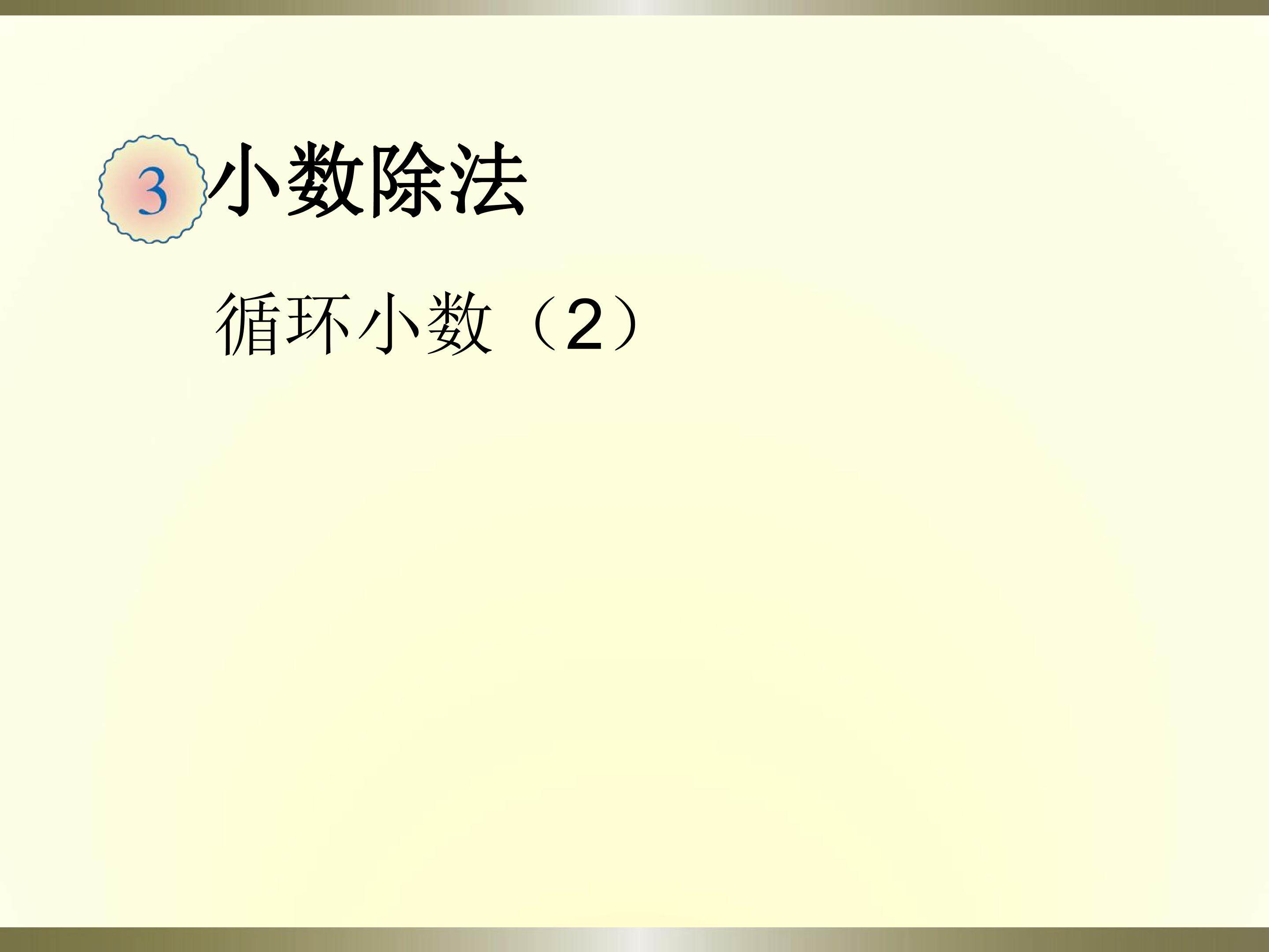 循环小数