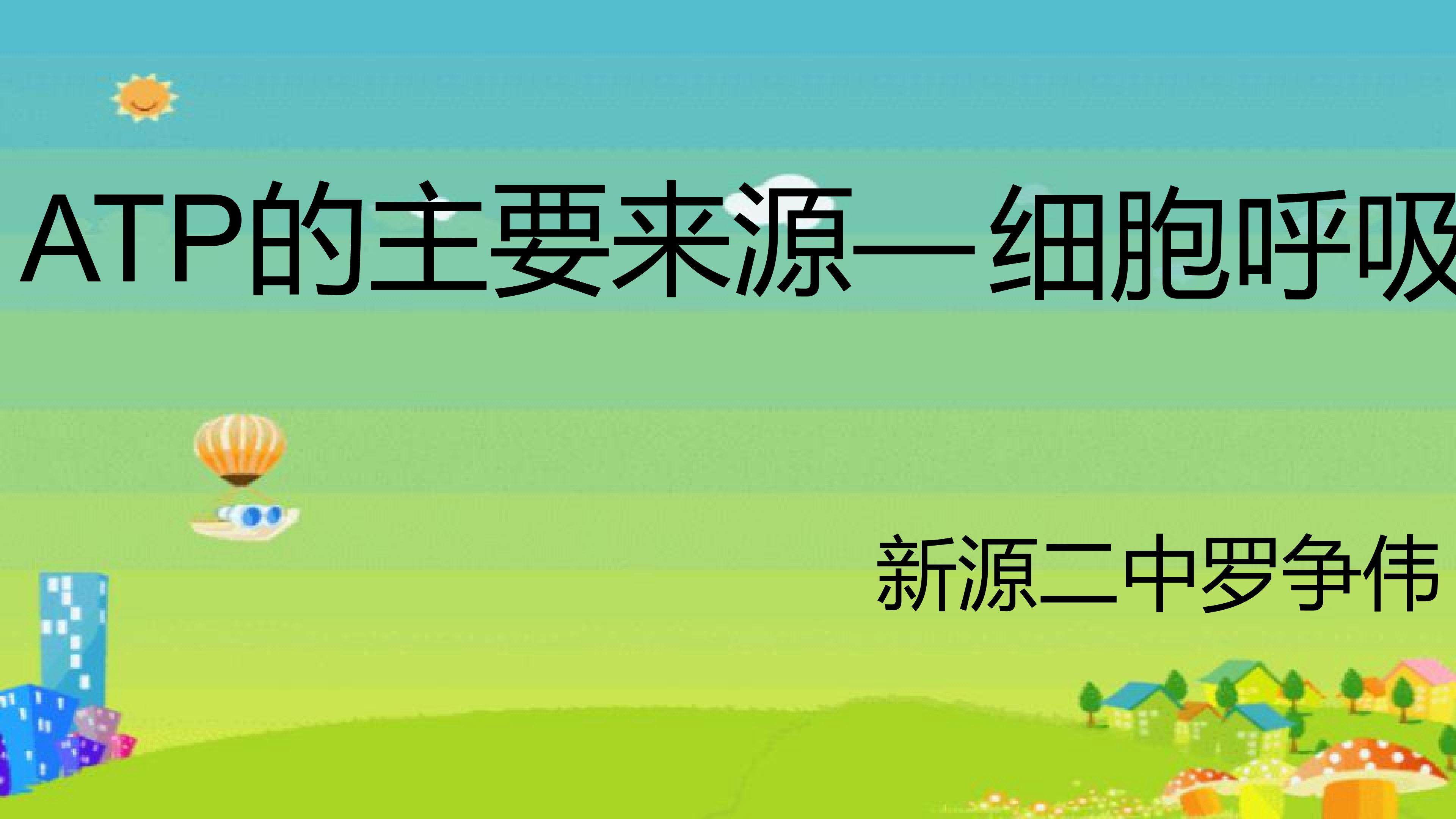 细胞呼吸