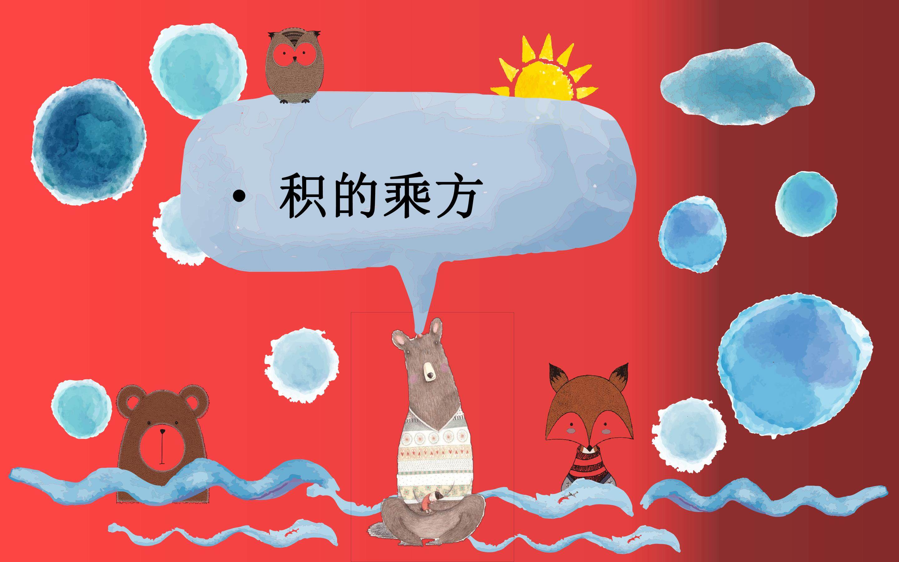 积的乘方