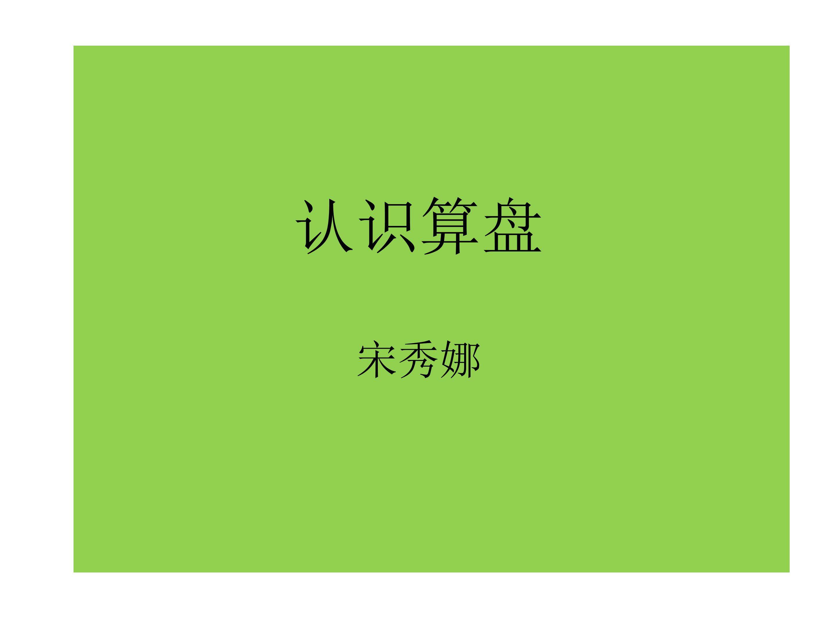 认识算盘