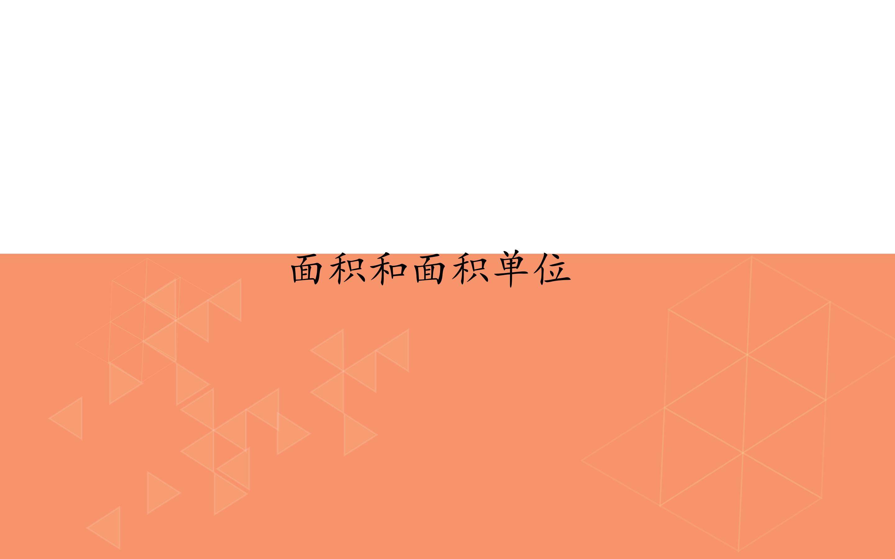 面积和面积单位