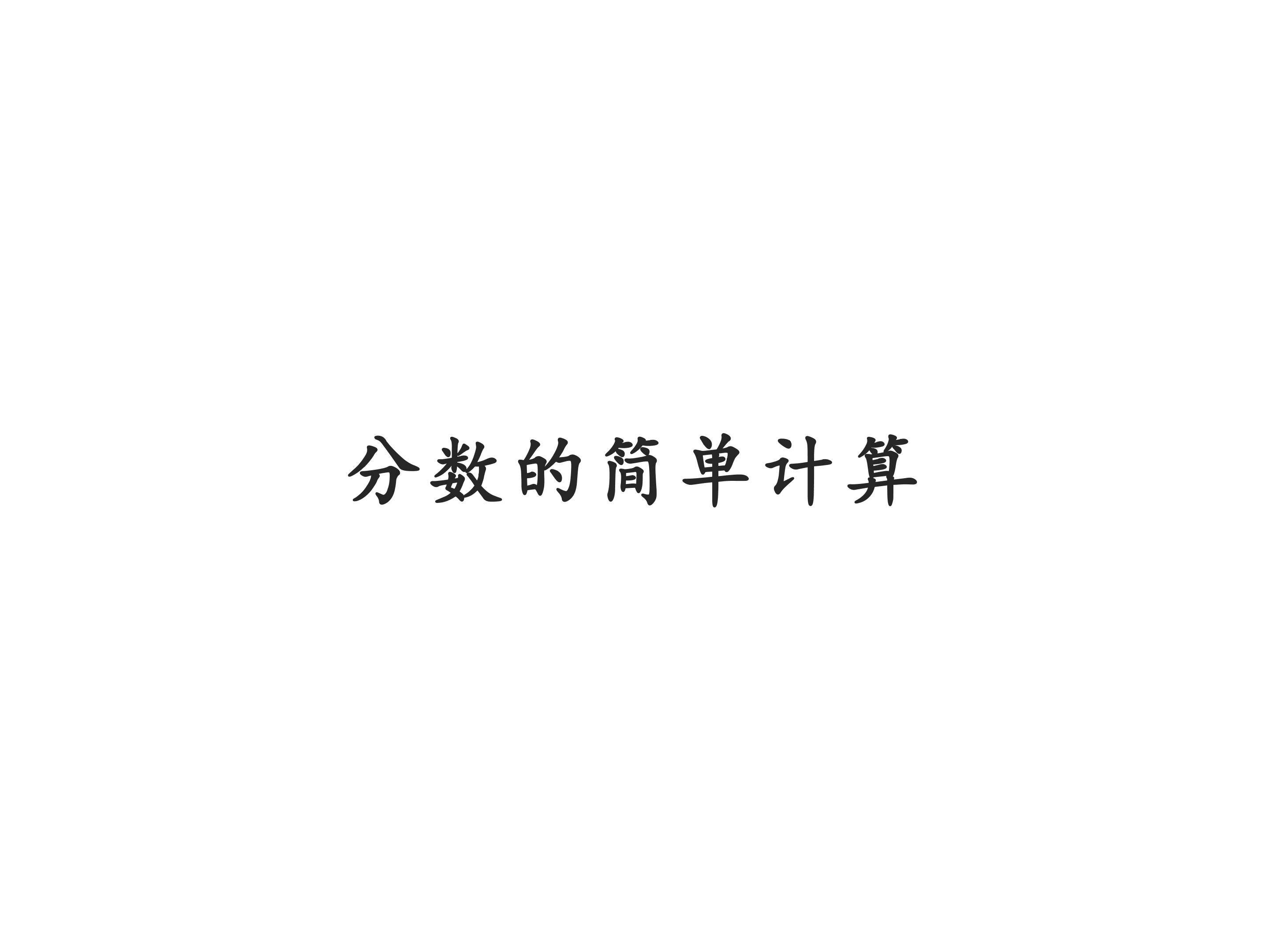 分数的简单计算