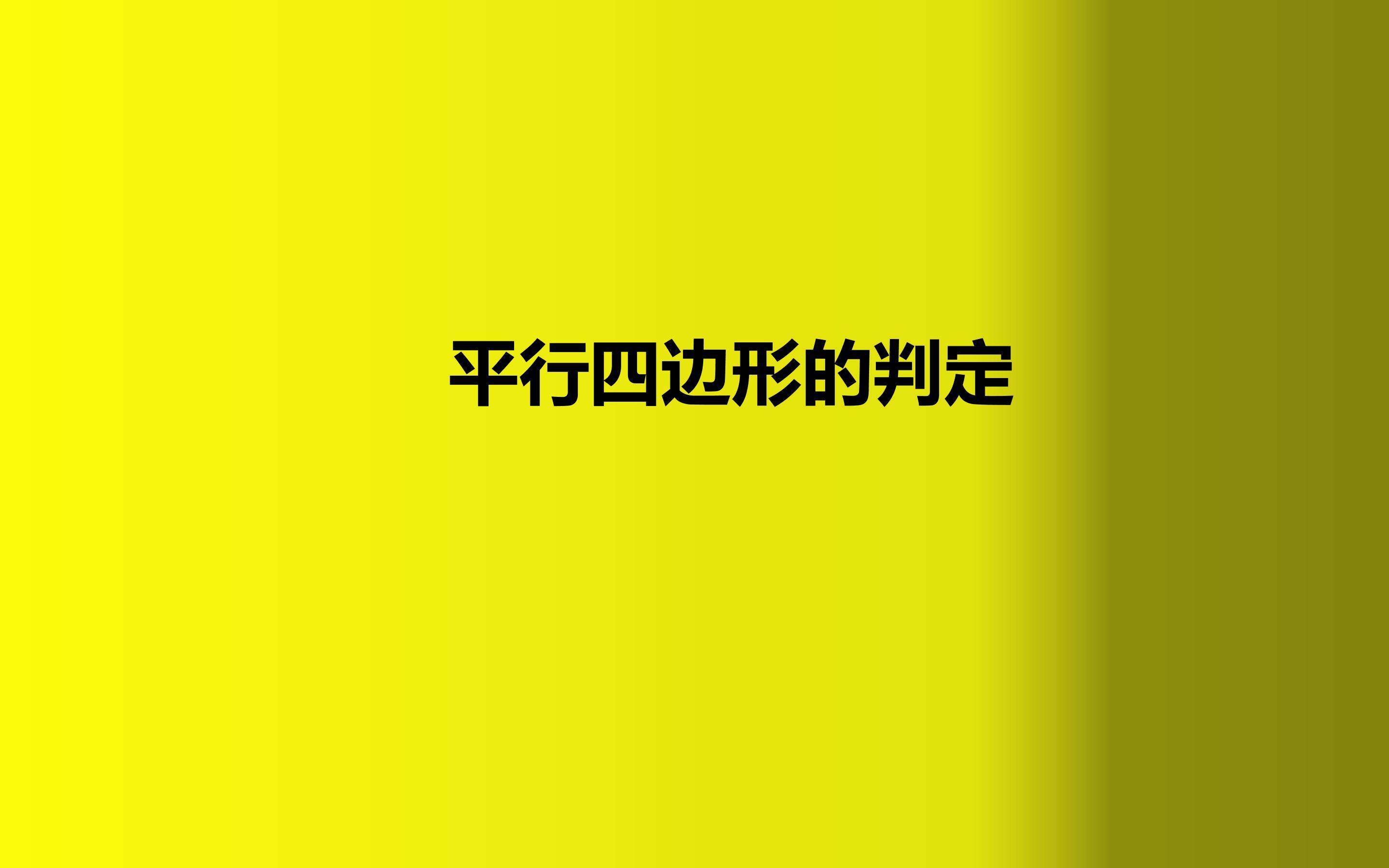 平行四边形的判定