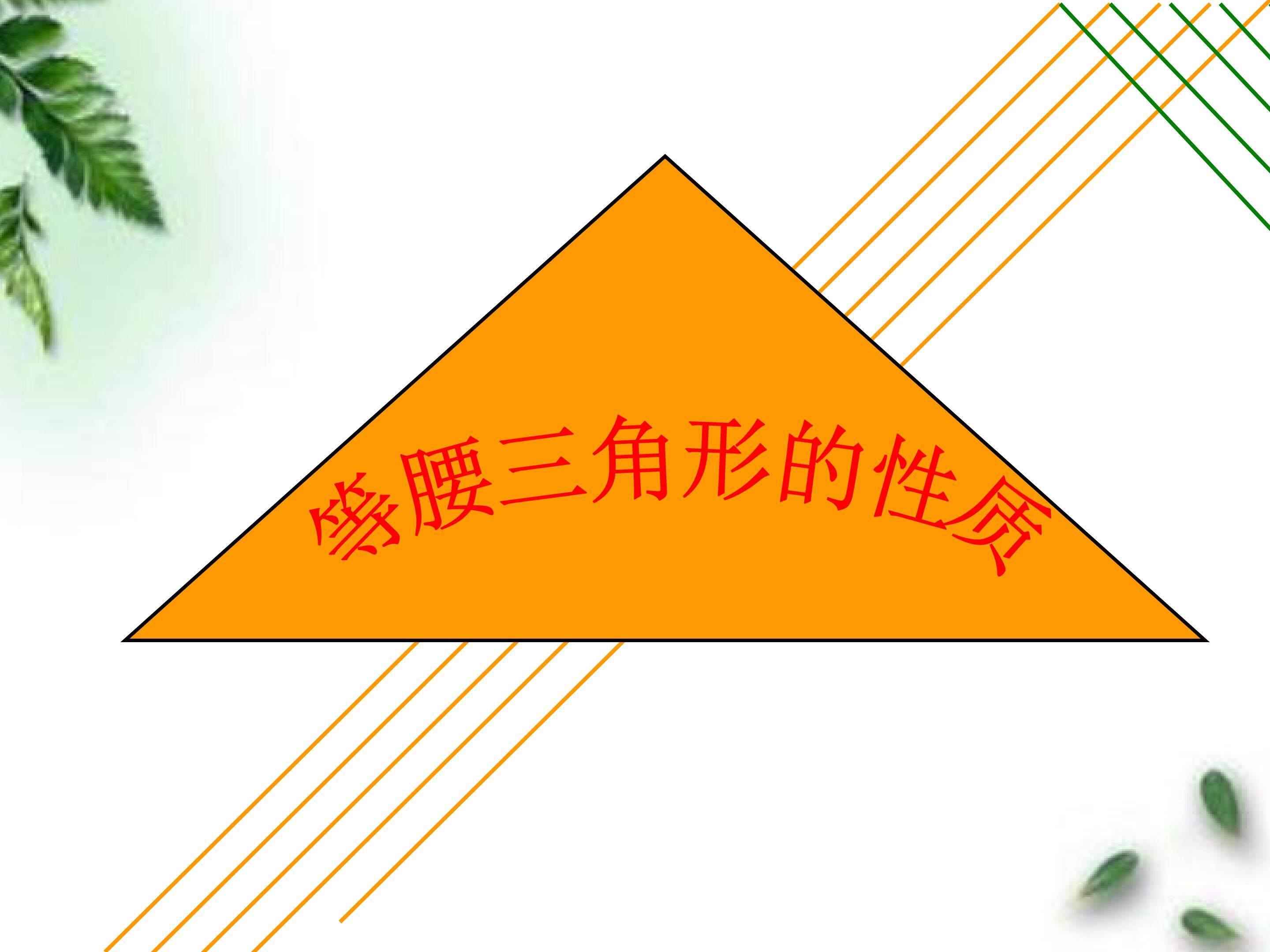 等腰三角形的性质