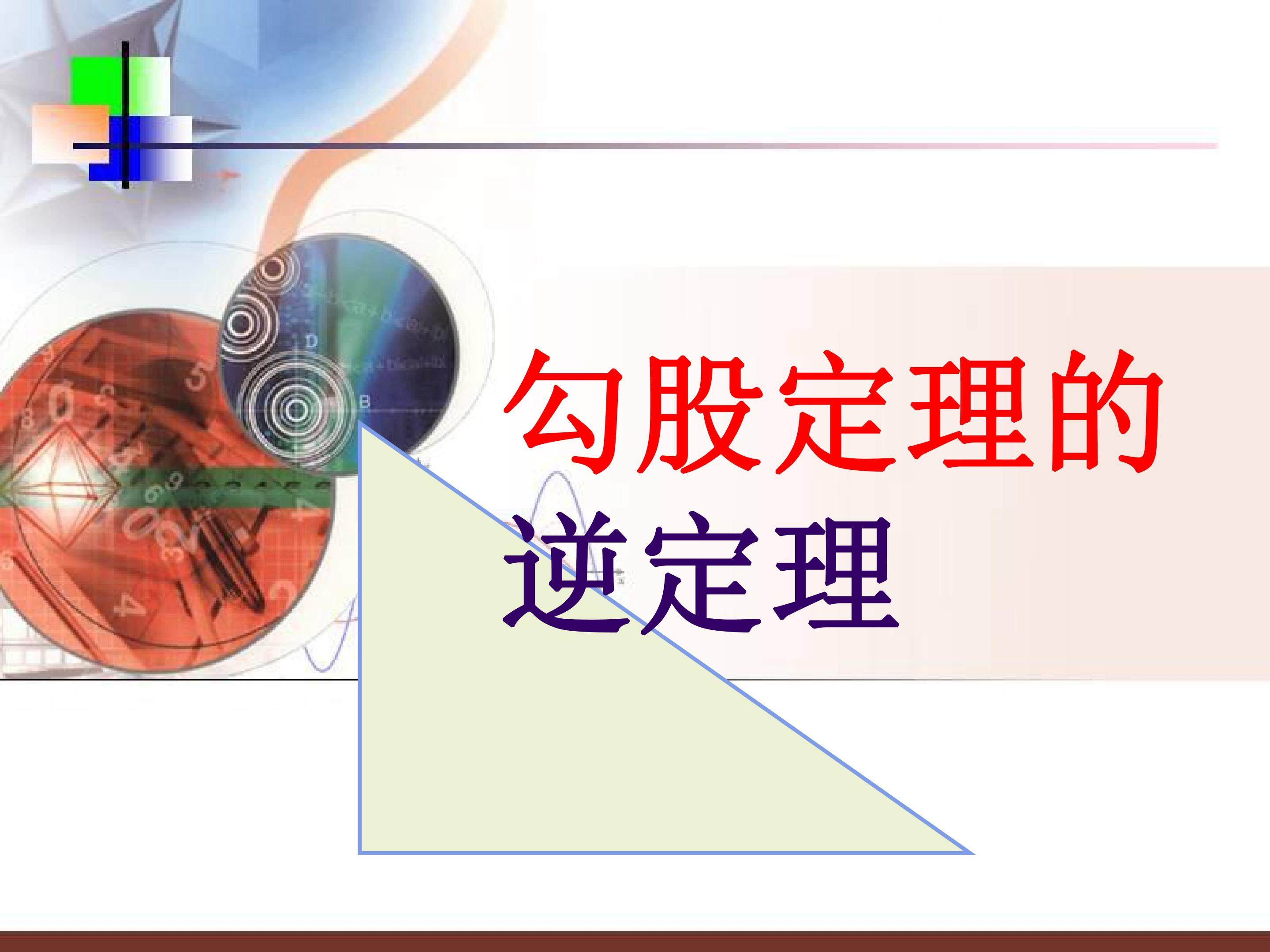 勾股定理的逆定理
