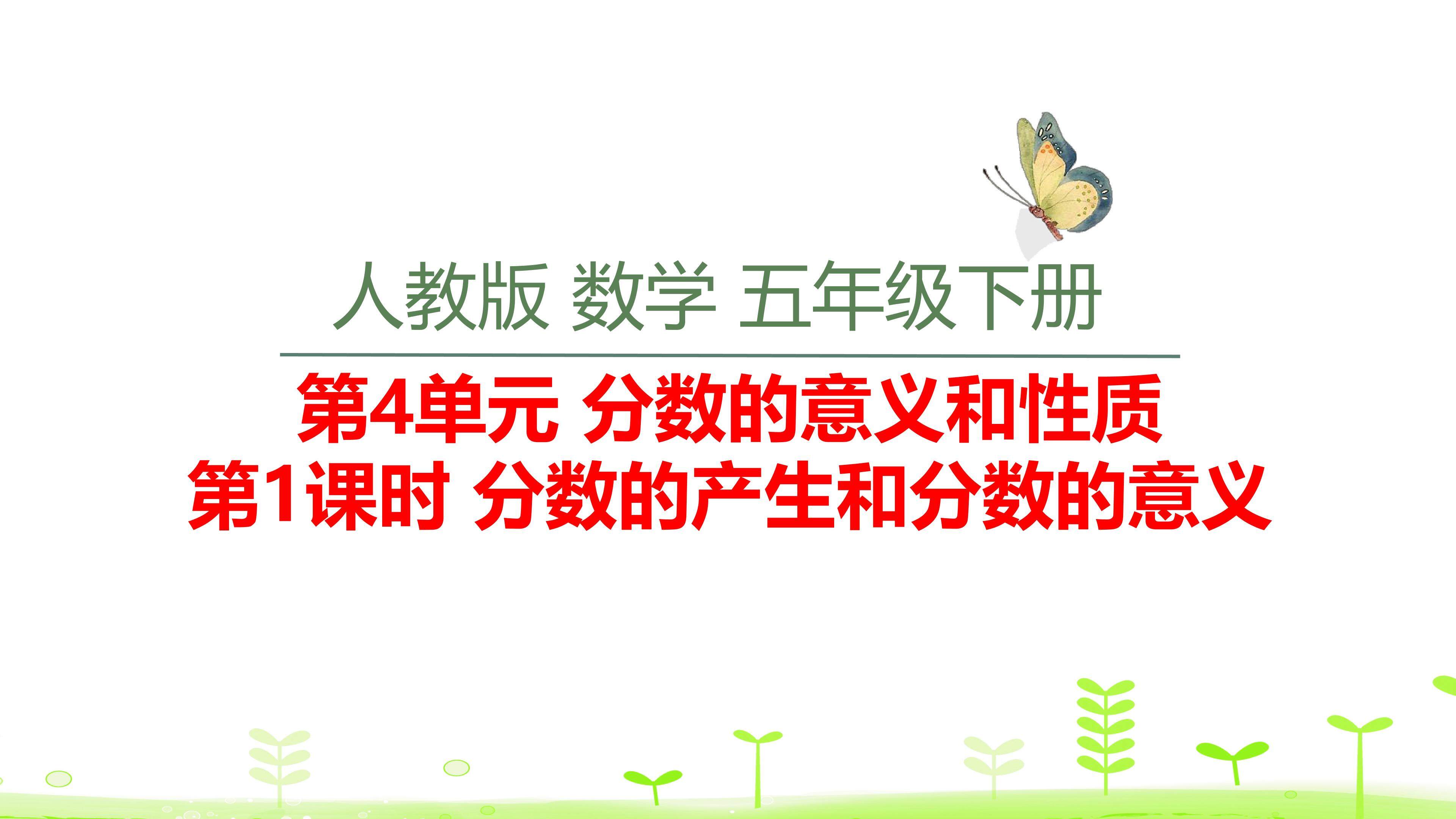 分数的产生和分数的意义