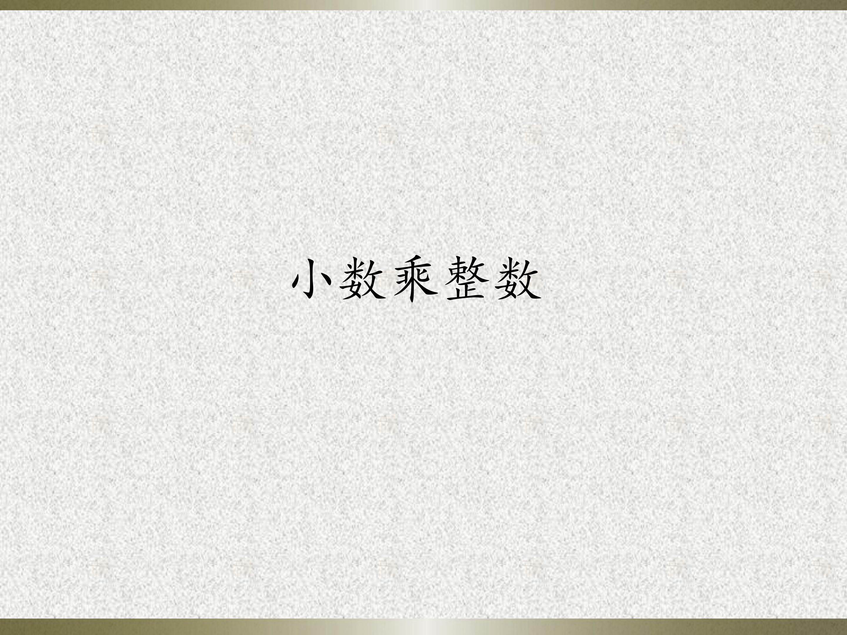 小数乘整数