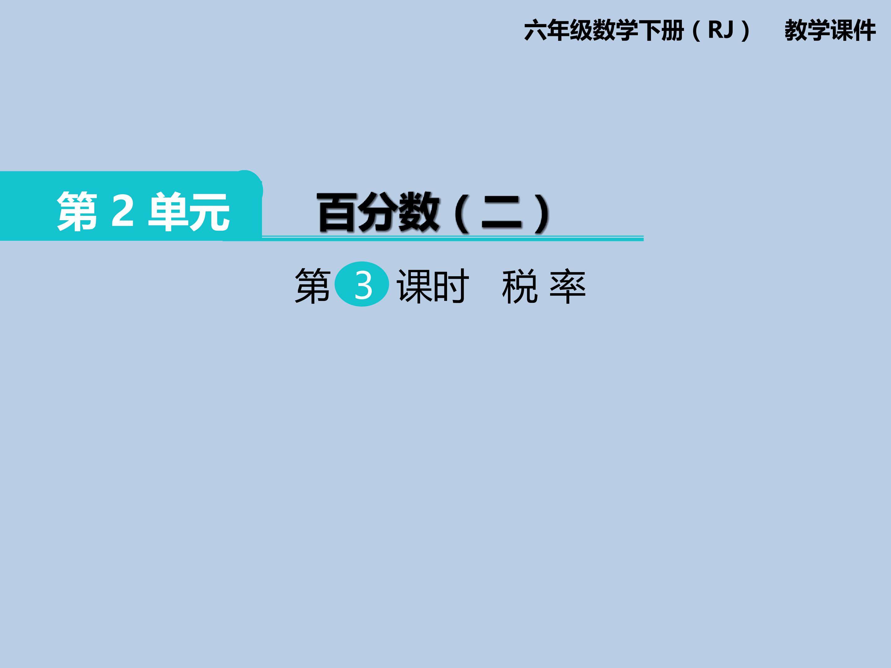 税率
