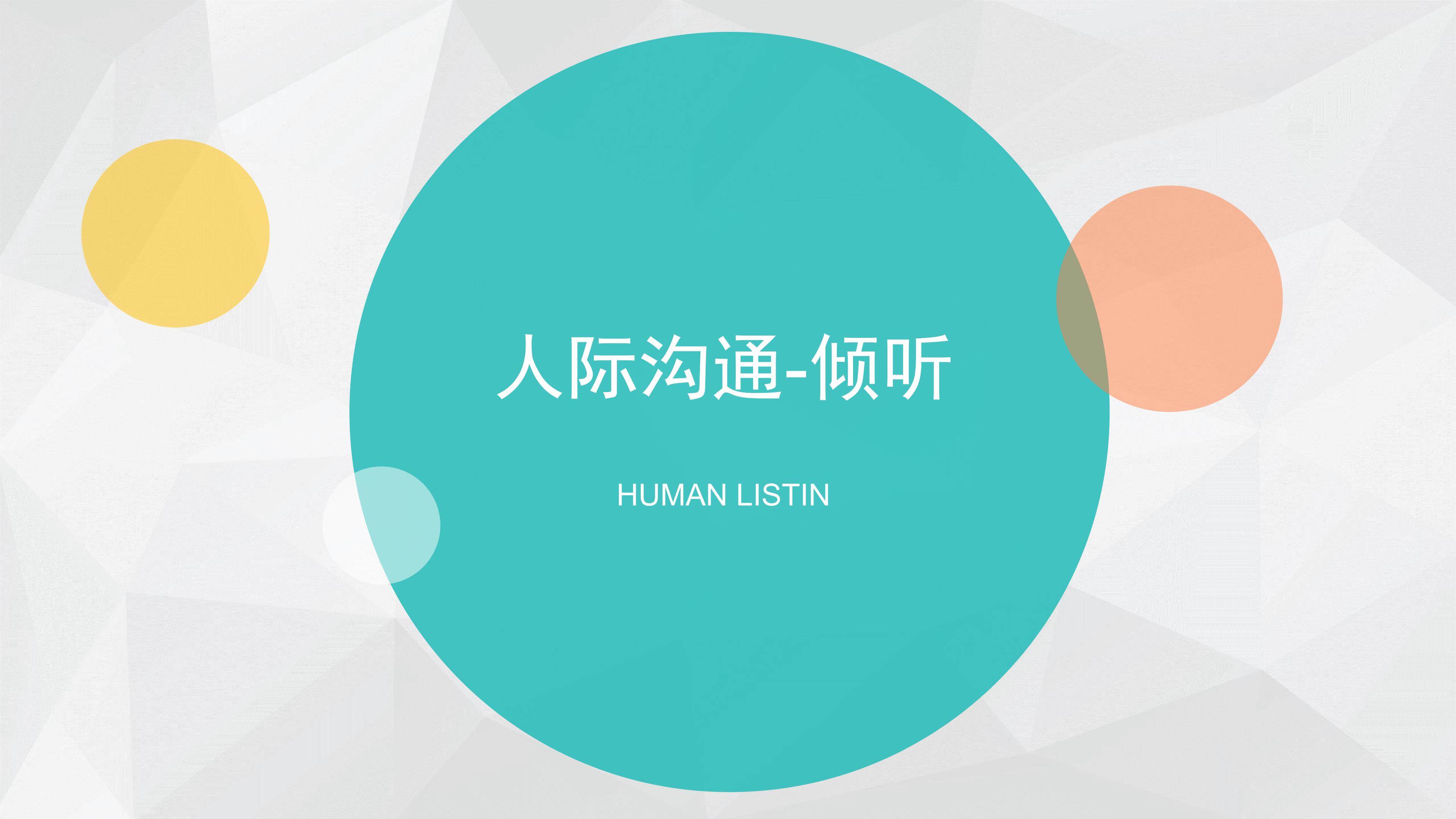 沟通中倾听