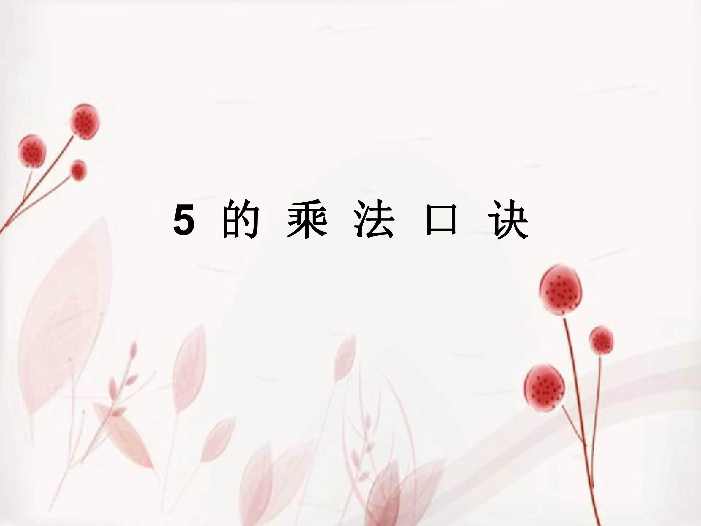 5的乘法口诀