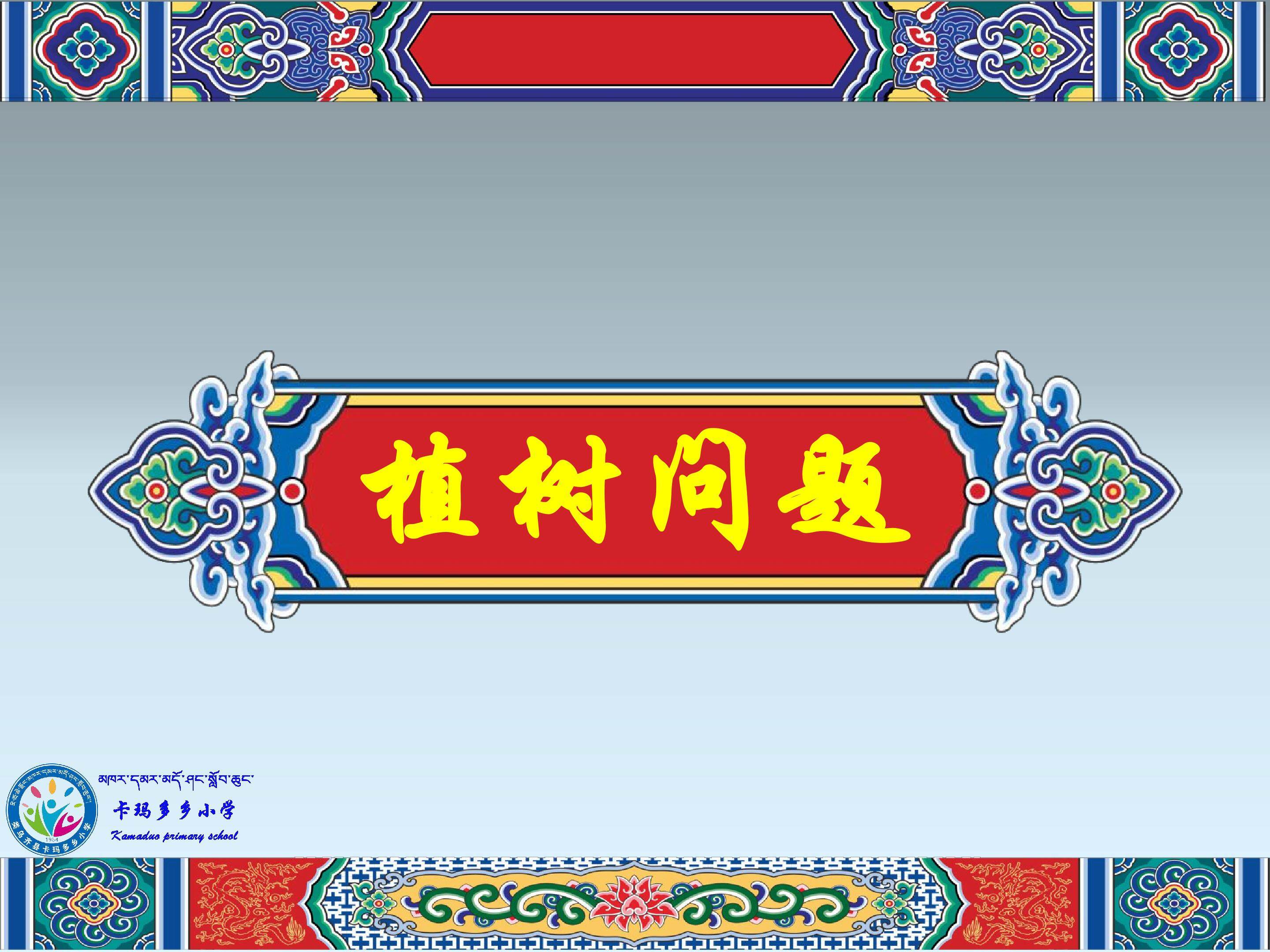 植树问题