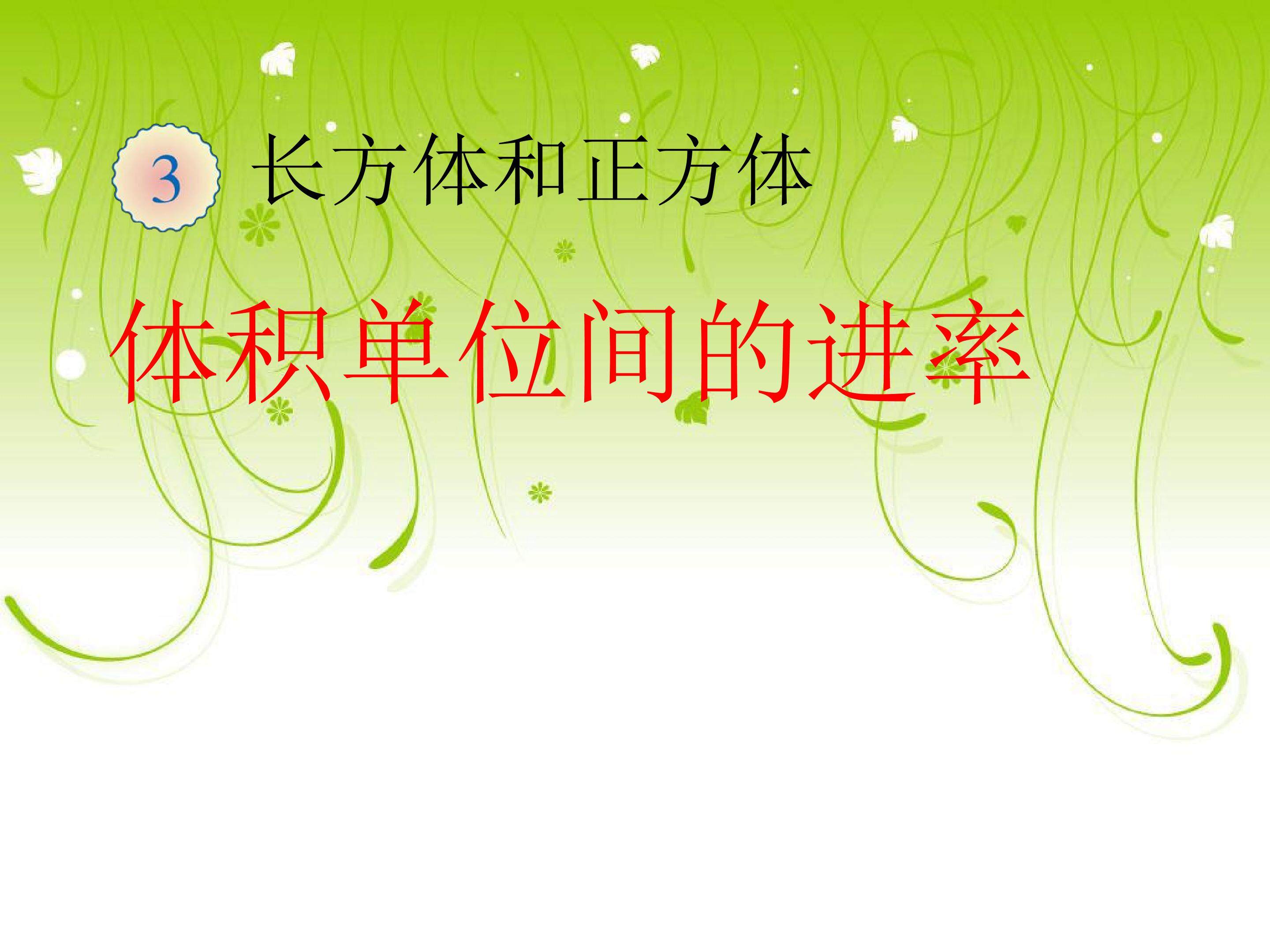 体积单位间的进率
