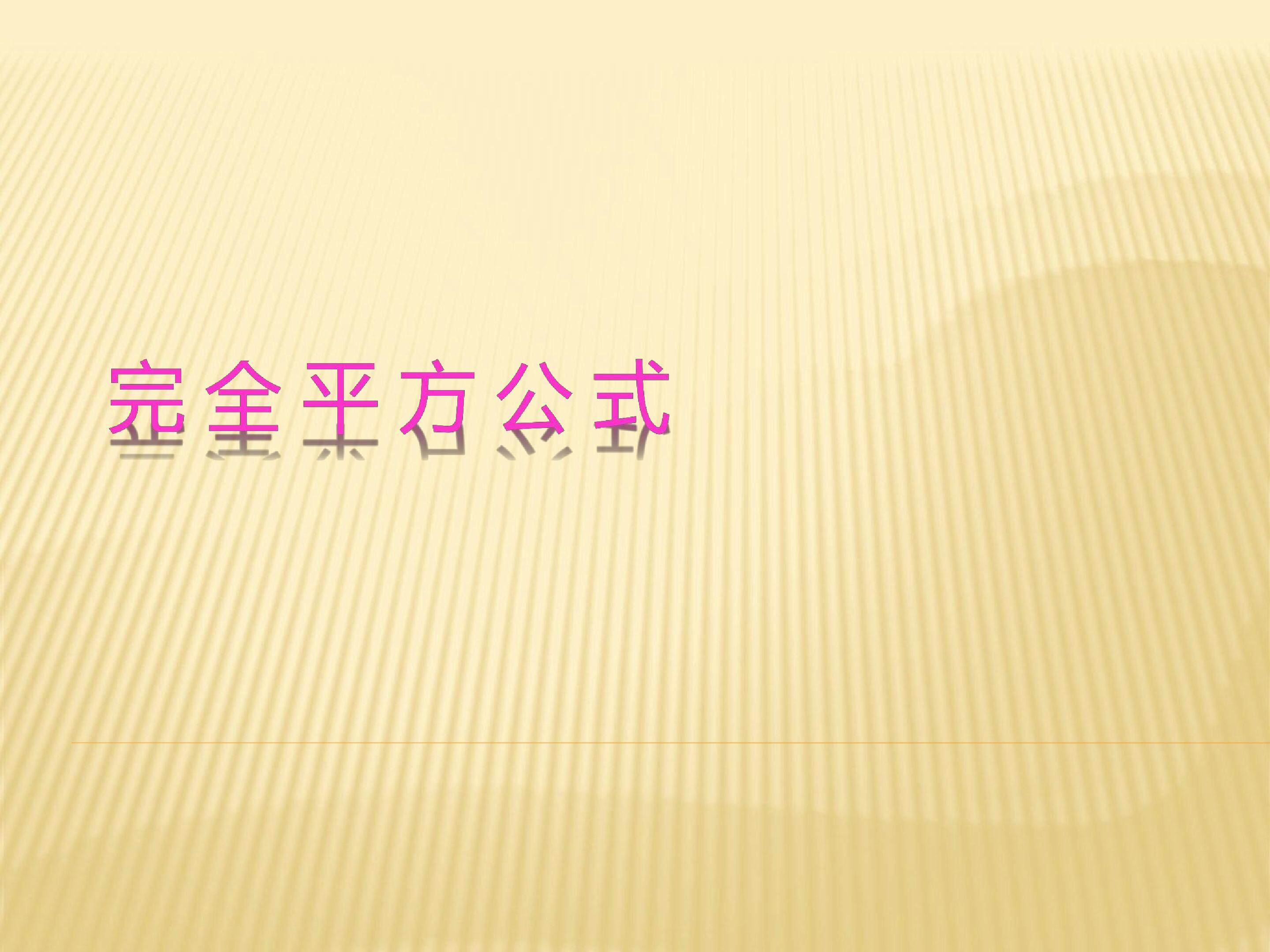 完全平方公式