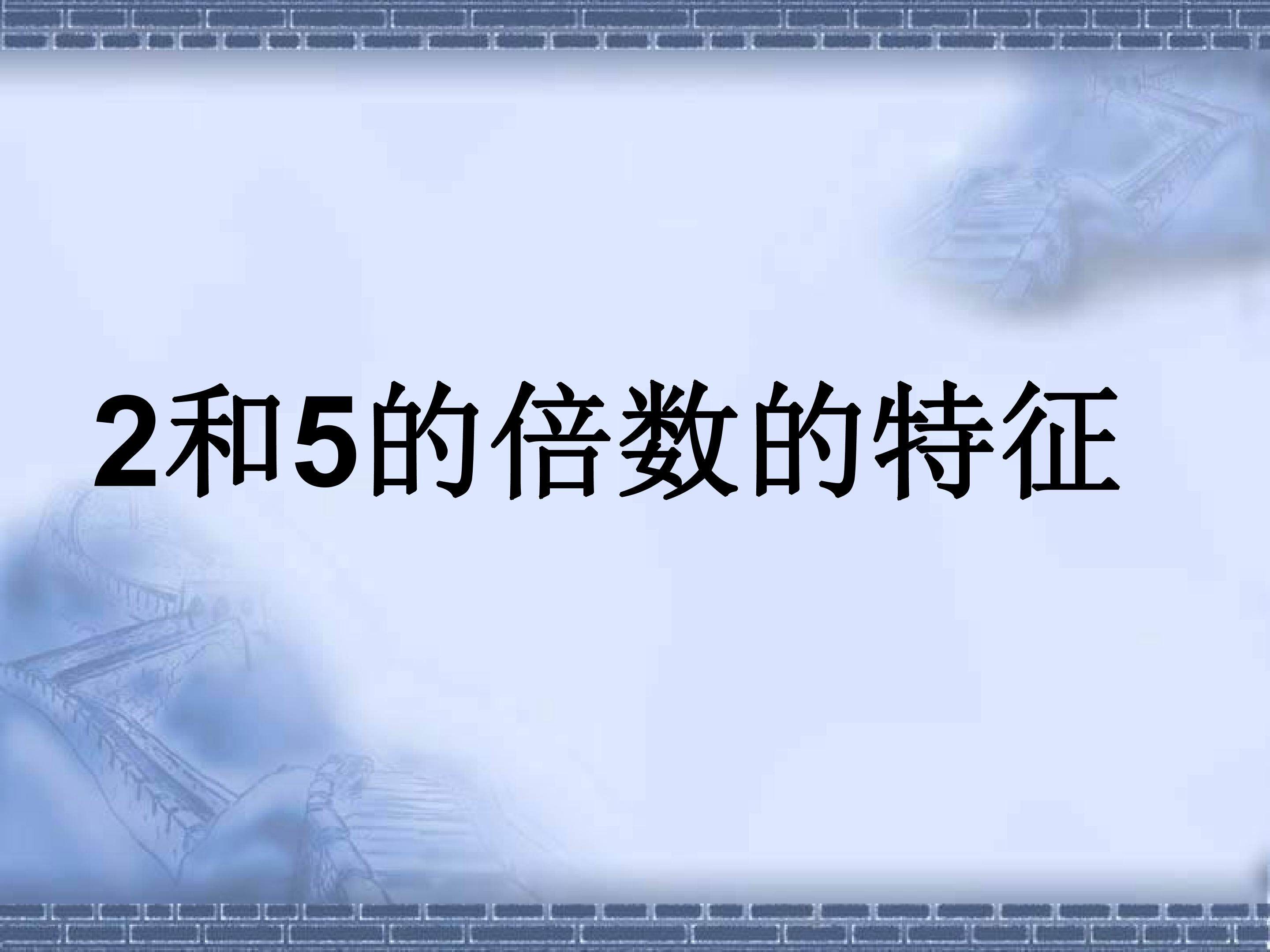 2和5倍数的特征