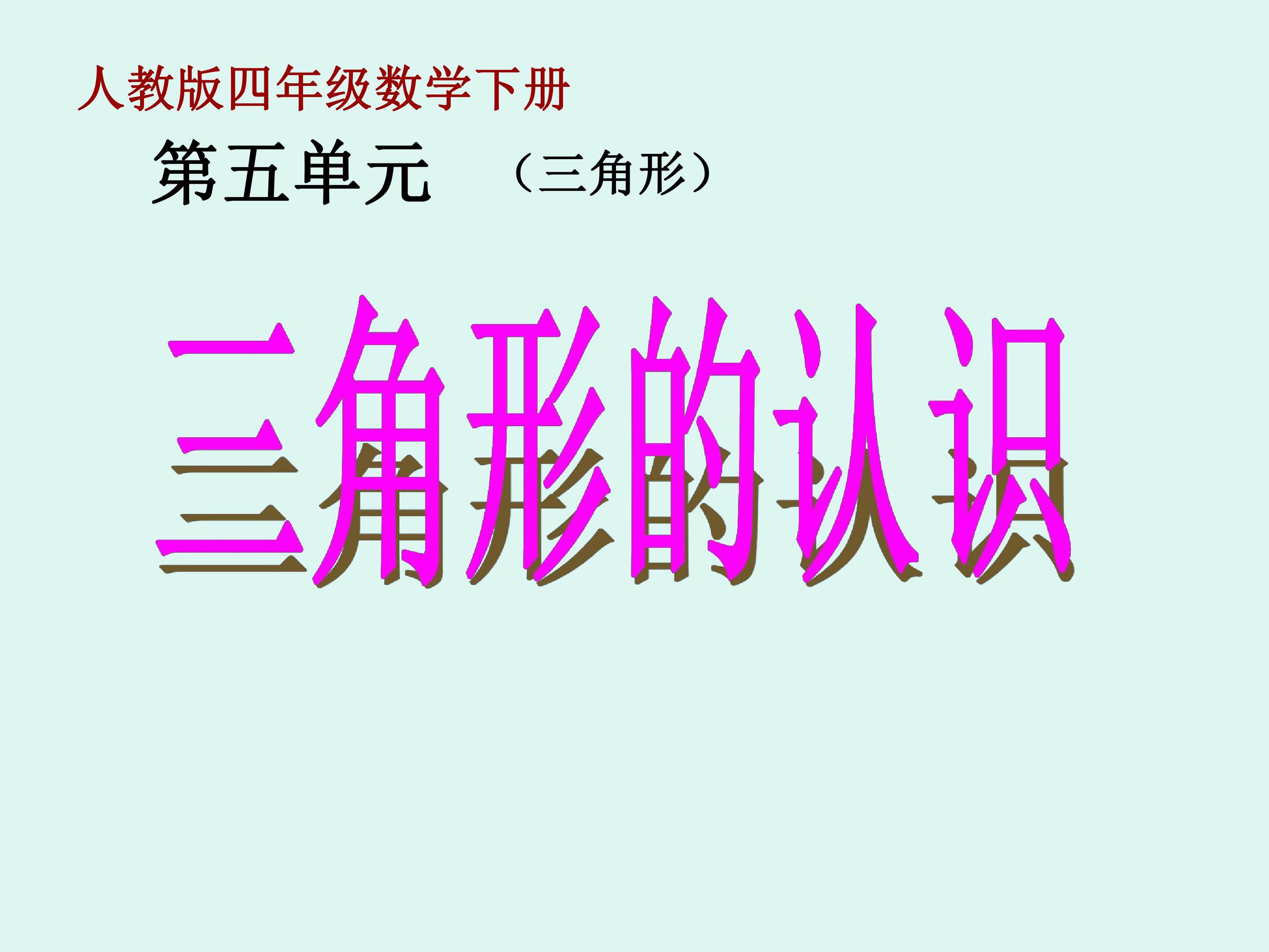 三角形的认识