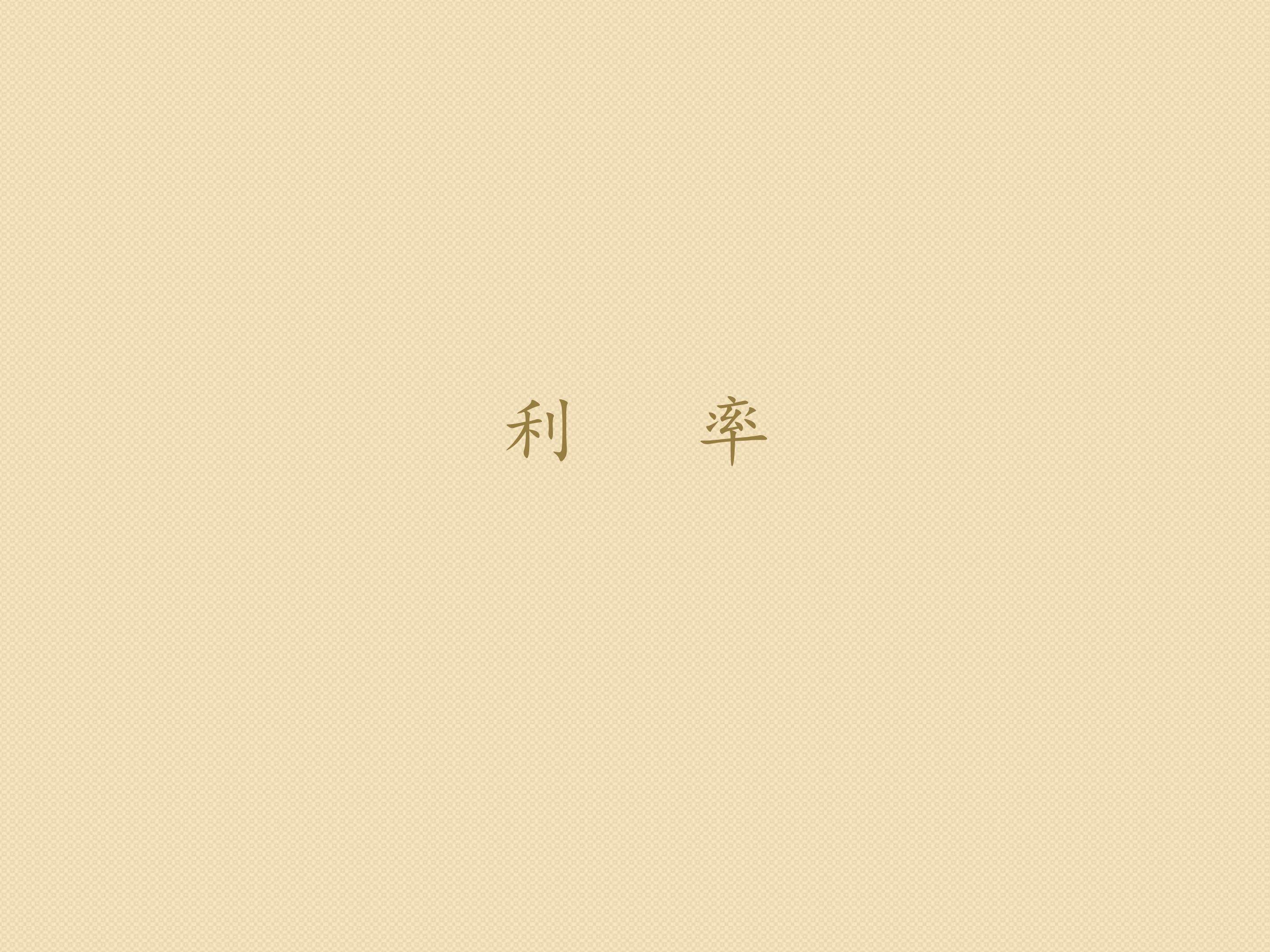 利率