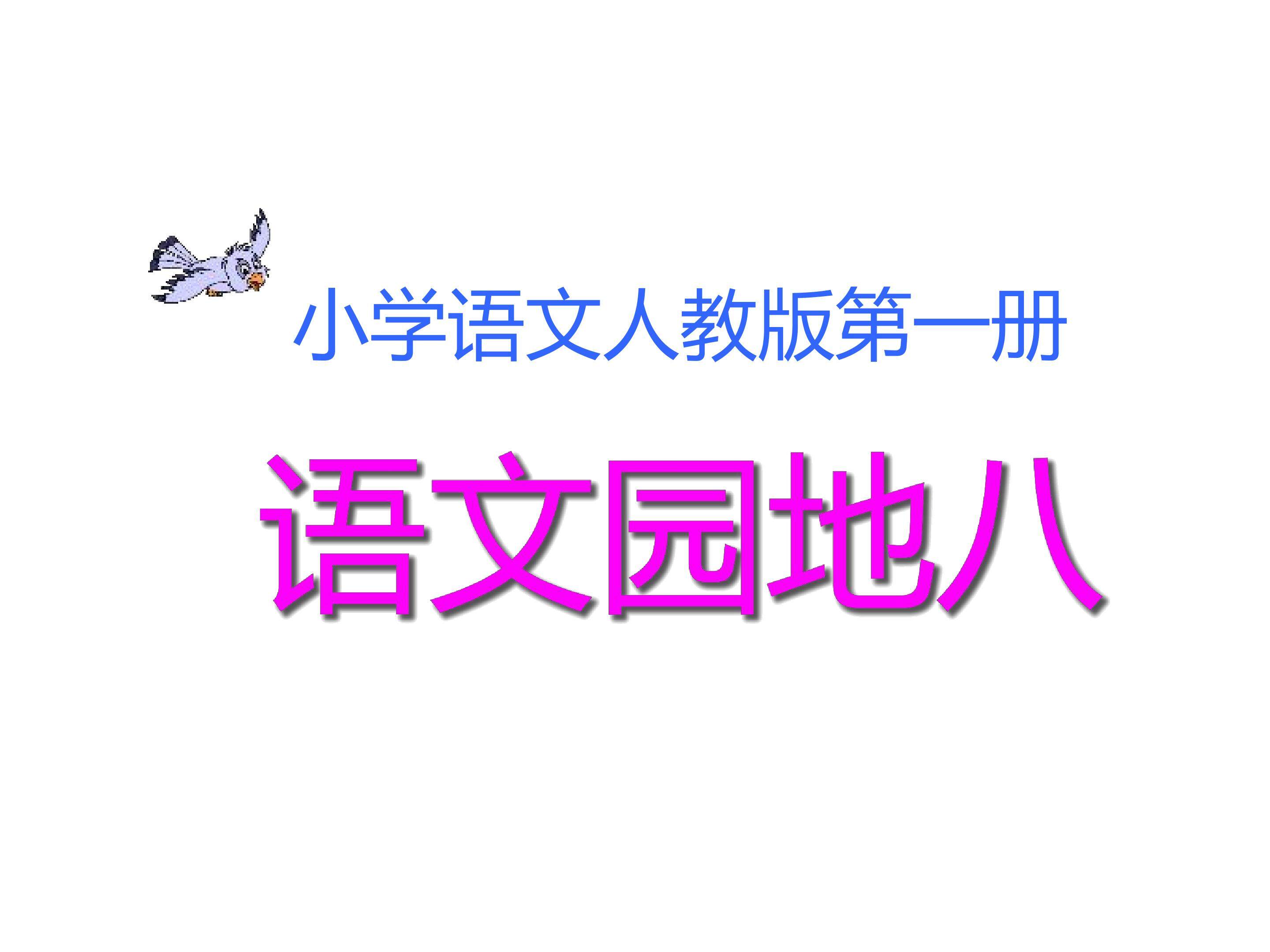 语文园地
