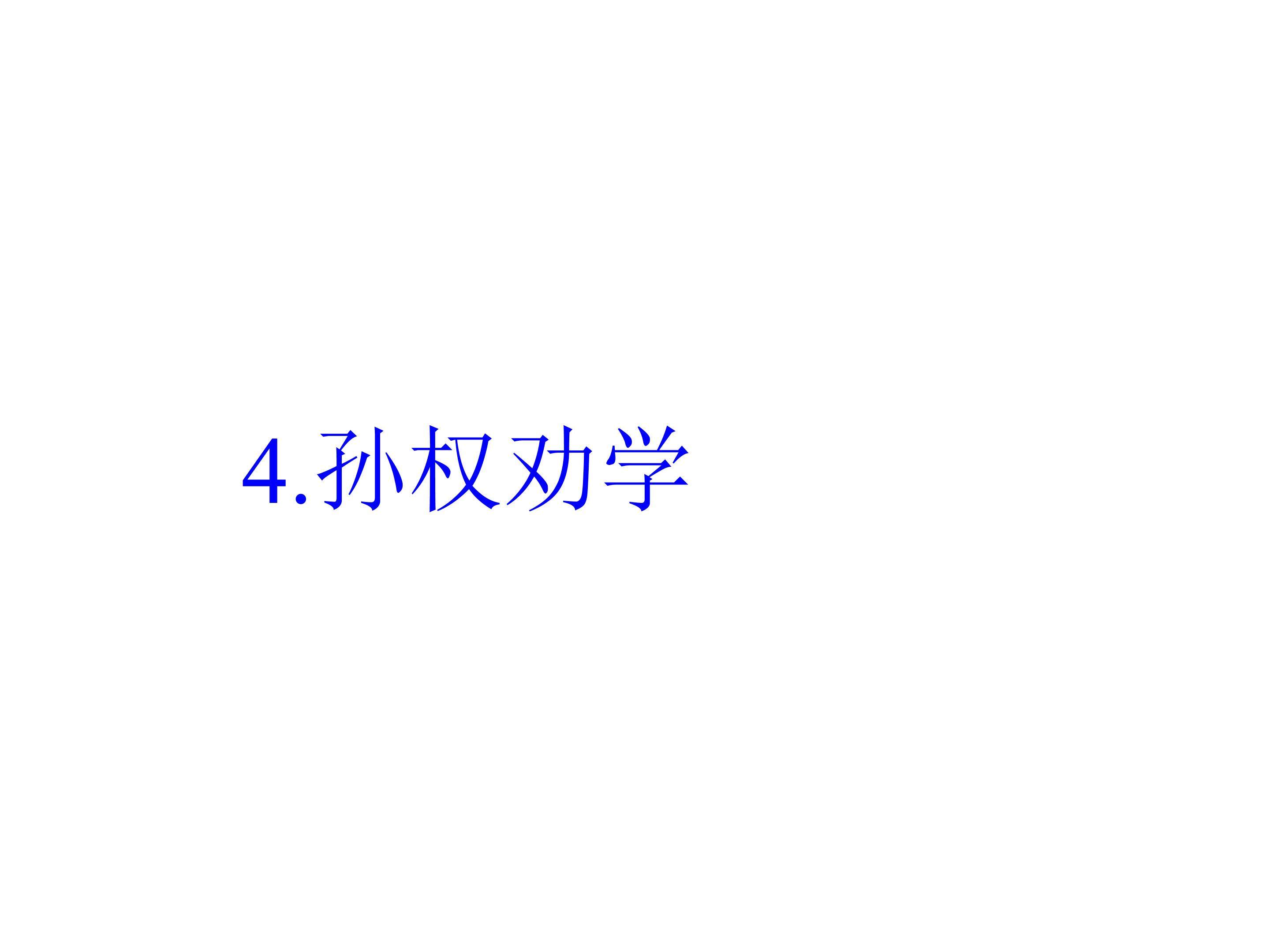 孙权劝学