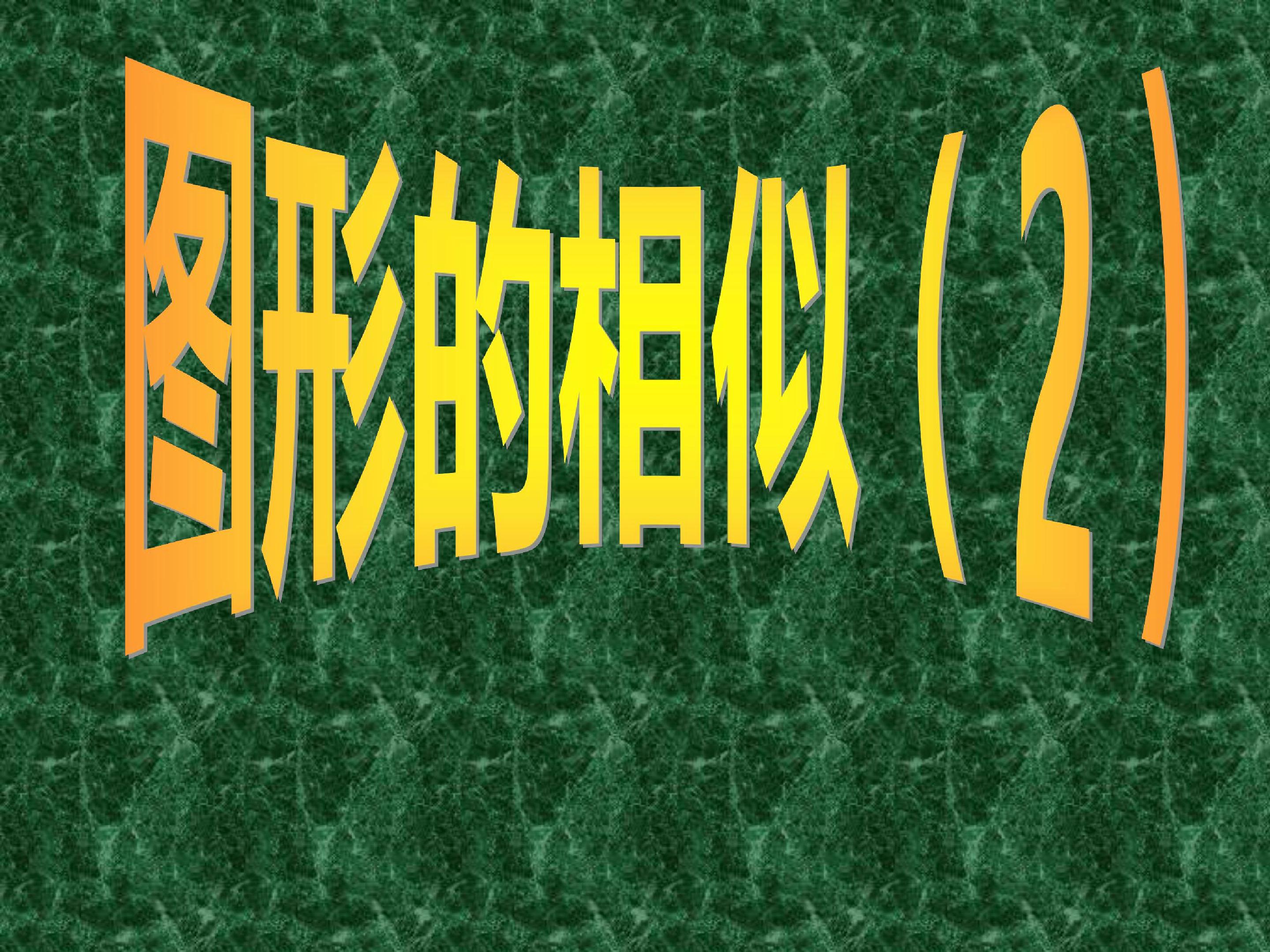 图形的相似