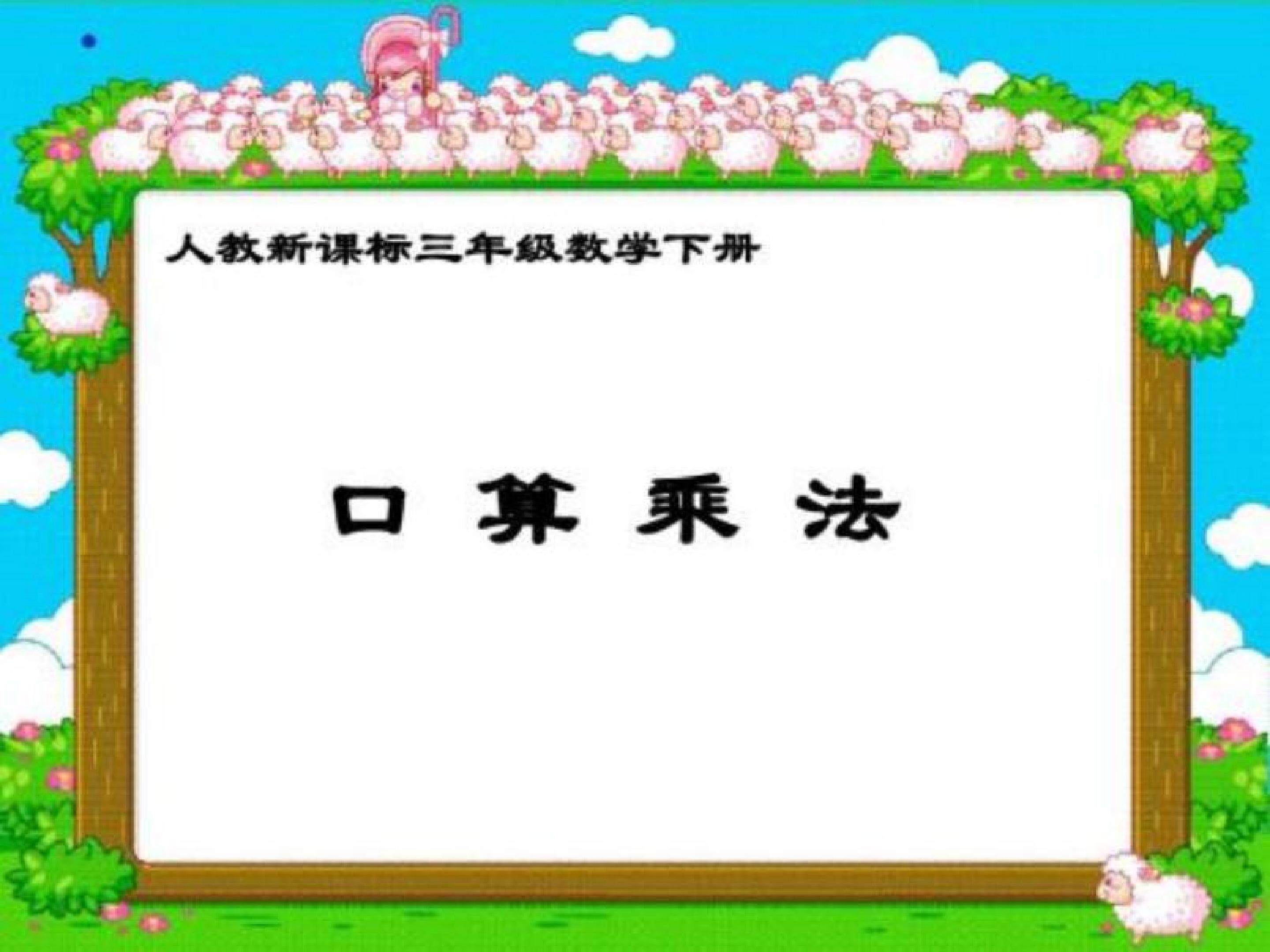 口算乘法